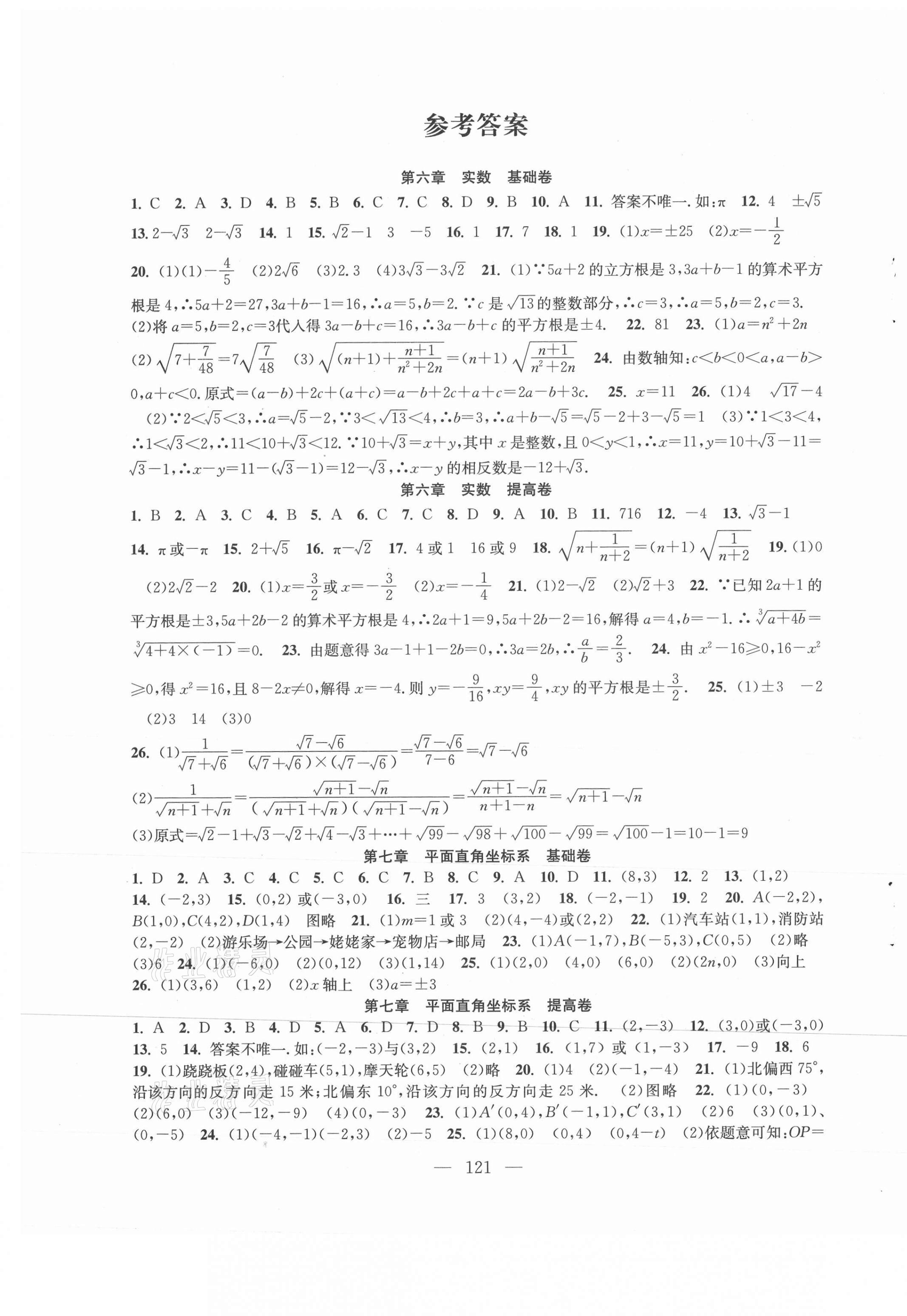 2021年階段性單元目標(biāo)大試卷七年級數(shù)學(xué)下冊蘇科版 第1頁