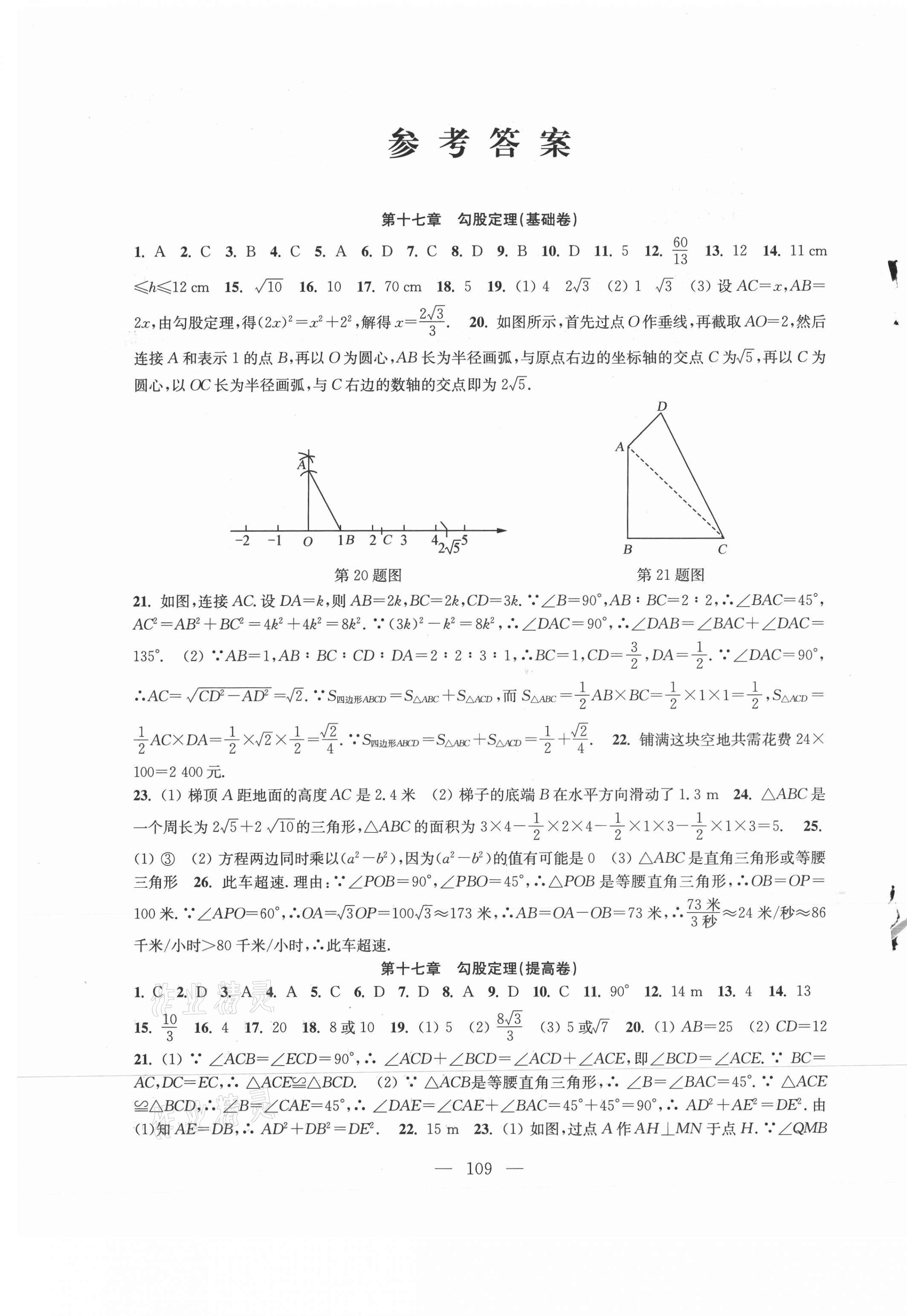 2021年階段性單元目標大試卷八年級數(shù)學下冊蘇科版 參考答案第1頁