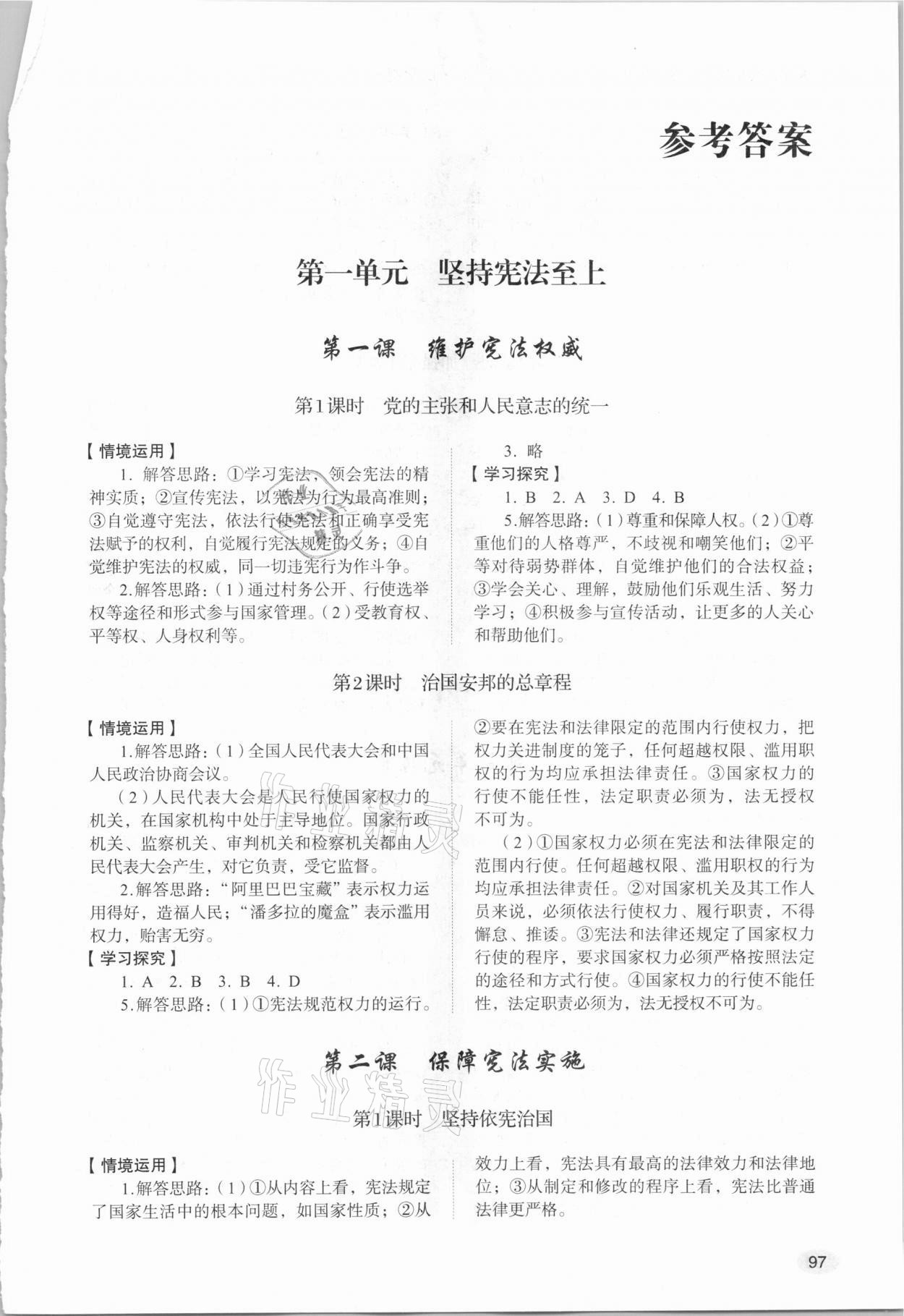 2021年初中道德与法治学习实践手册八年级下册54制山东人民出版社 第1页