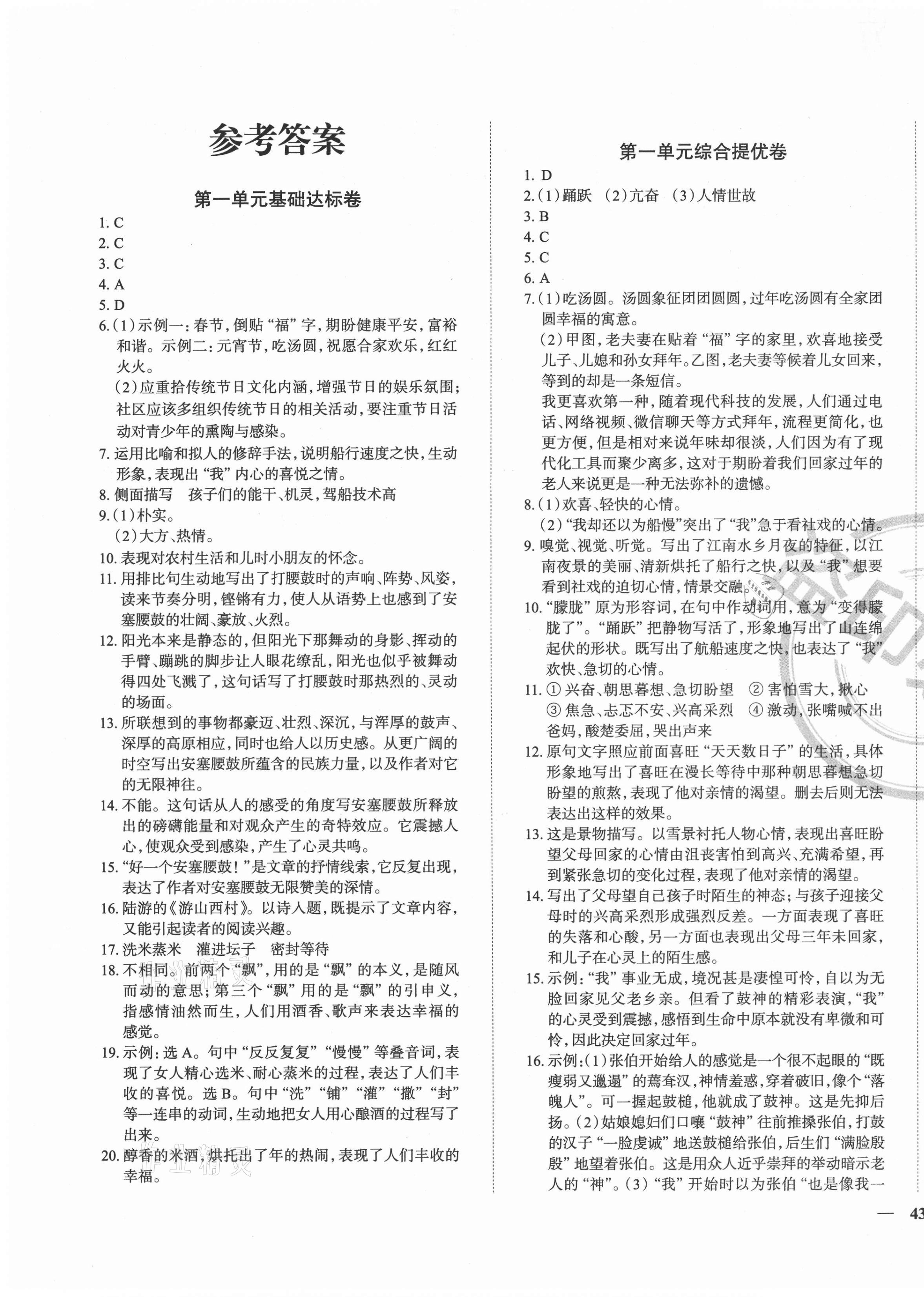 2021年课时练全能提优卷八年级语文下册人教版 第1页