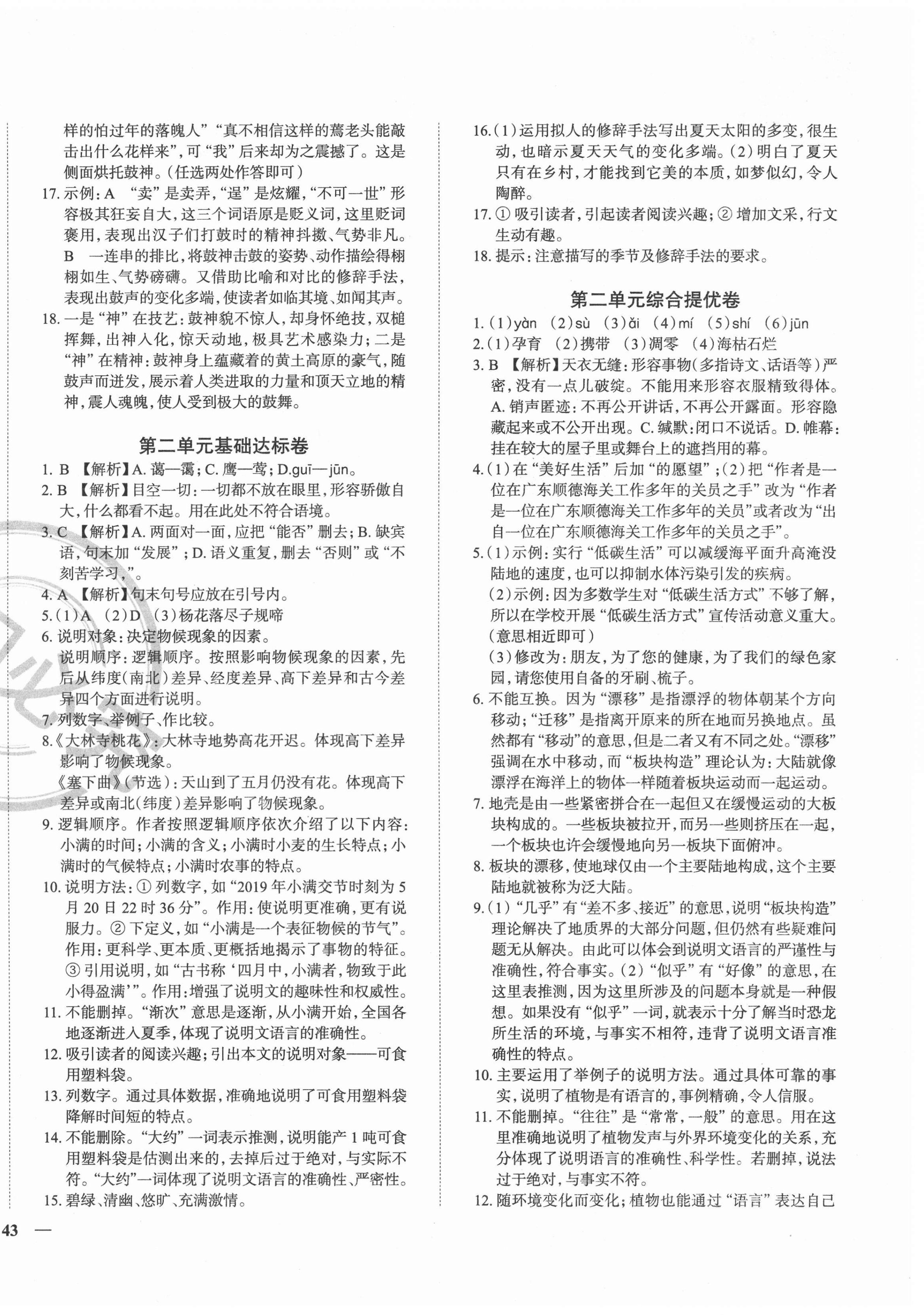 2021年课时练全能提优卷八年级语文下册人教版 第2页