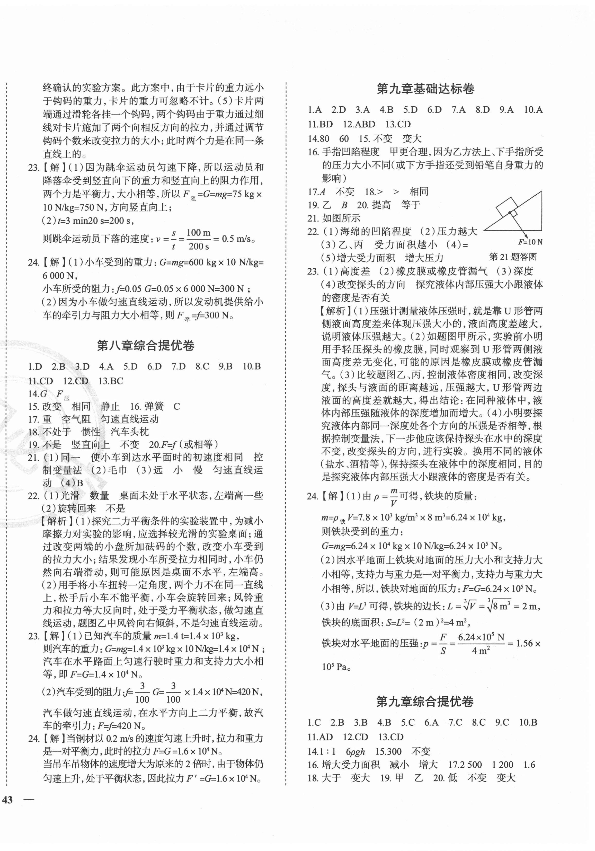 2021年课时练全能提优卷八年级物理下册教科版 第2页