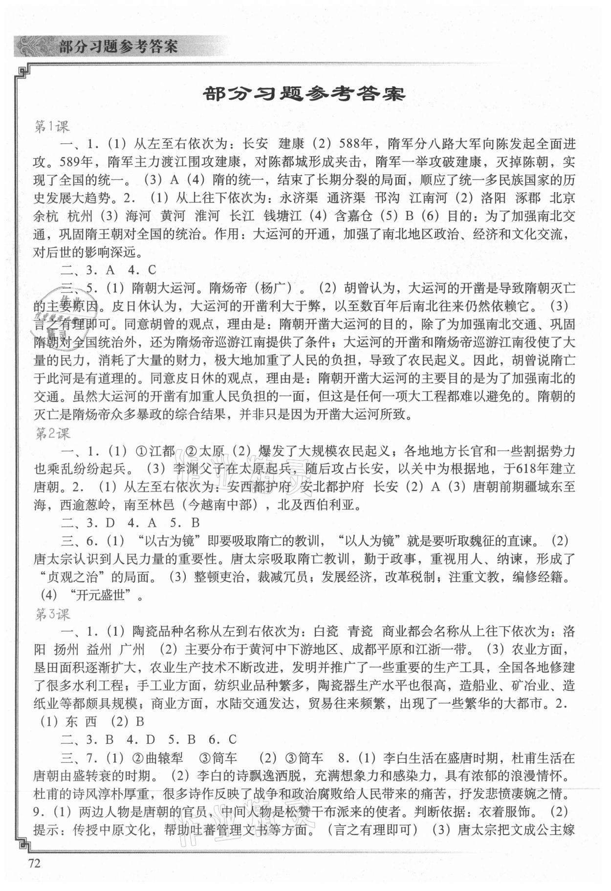 2021年中国历史填充图册七年级下册人教版陕西专用版中国地图出版社 参考答案第1页