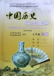 2021年中国历史填充图册七年级下册人教版陕西专用版中国地图出版社