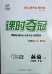 2021年課時(shí)奪冠七年級(jí)英語(yǔ)下冊(cè)冀教版