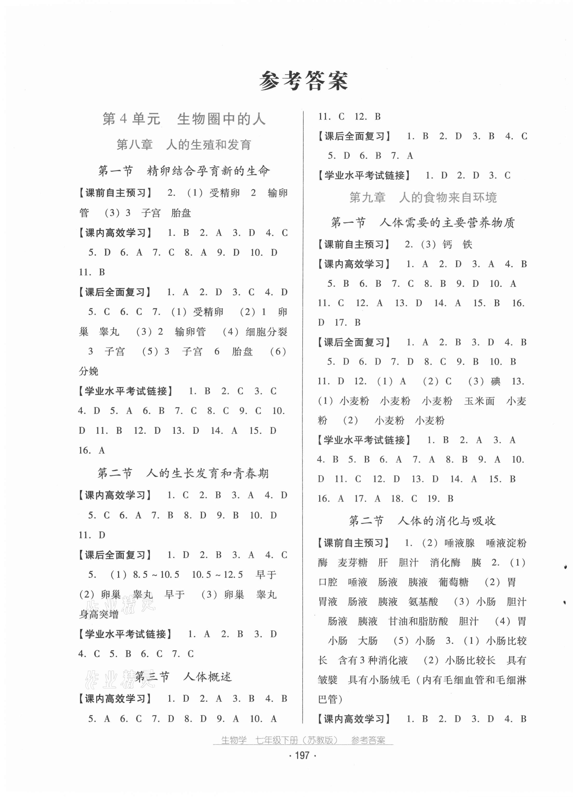 2021年云南省标准教辅优佳学案七年级生物学下册苏教版 第1页