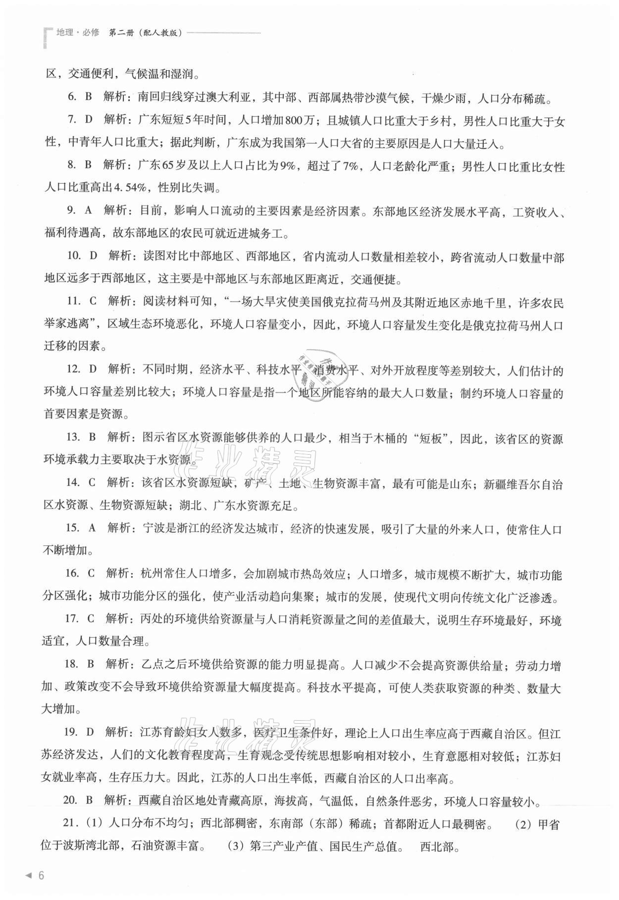 2021年普通高中新課程同步練習冊地理必修第二冊人教版 參考答案第6頁