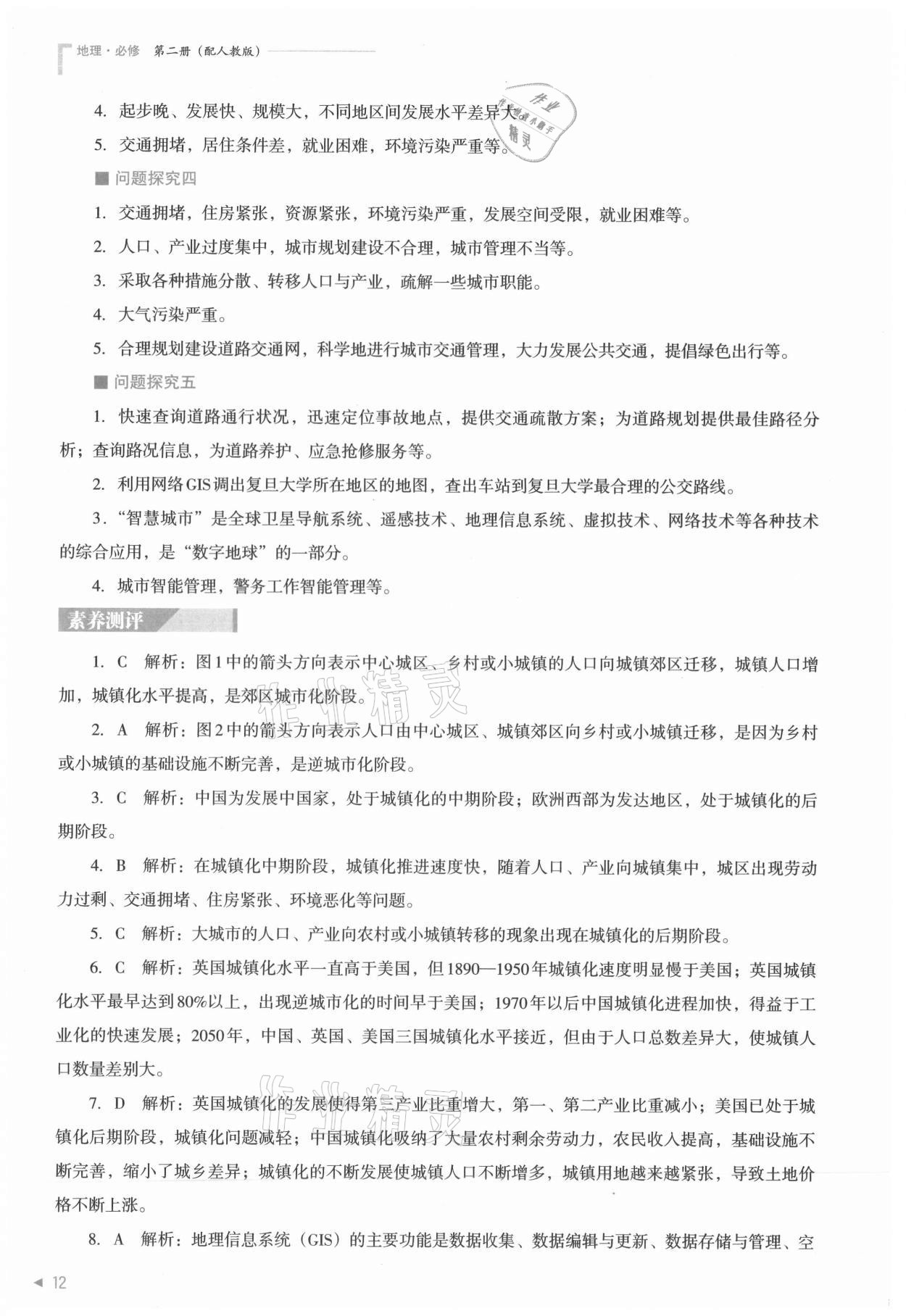 2021年普通高中新課程同步練習(xí)冊地理必修第二冊人教版 參考答案第12頁