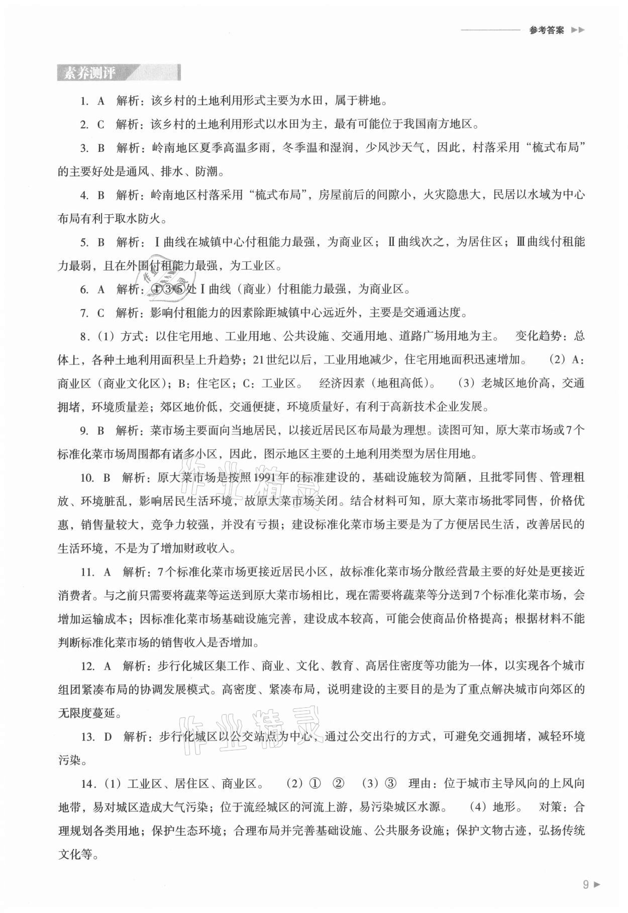 2021年普通高中新課程同步練習冊地理必修第二冊人教版 參考答案第9頁