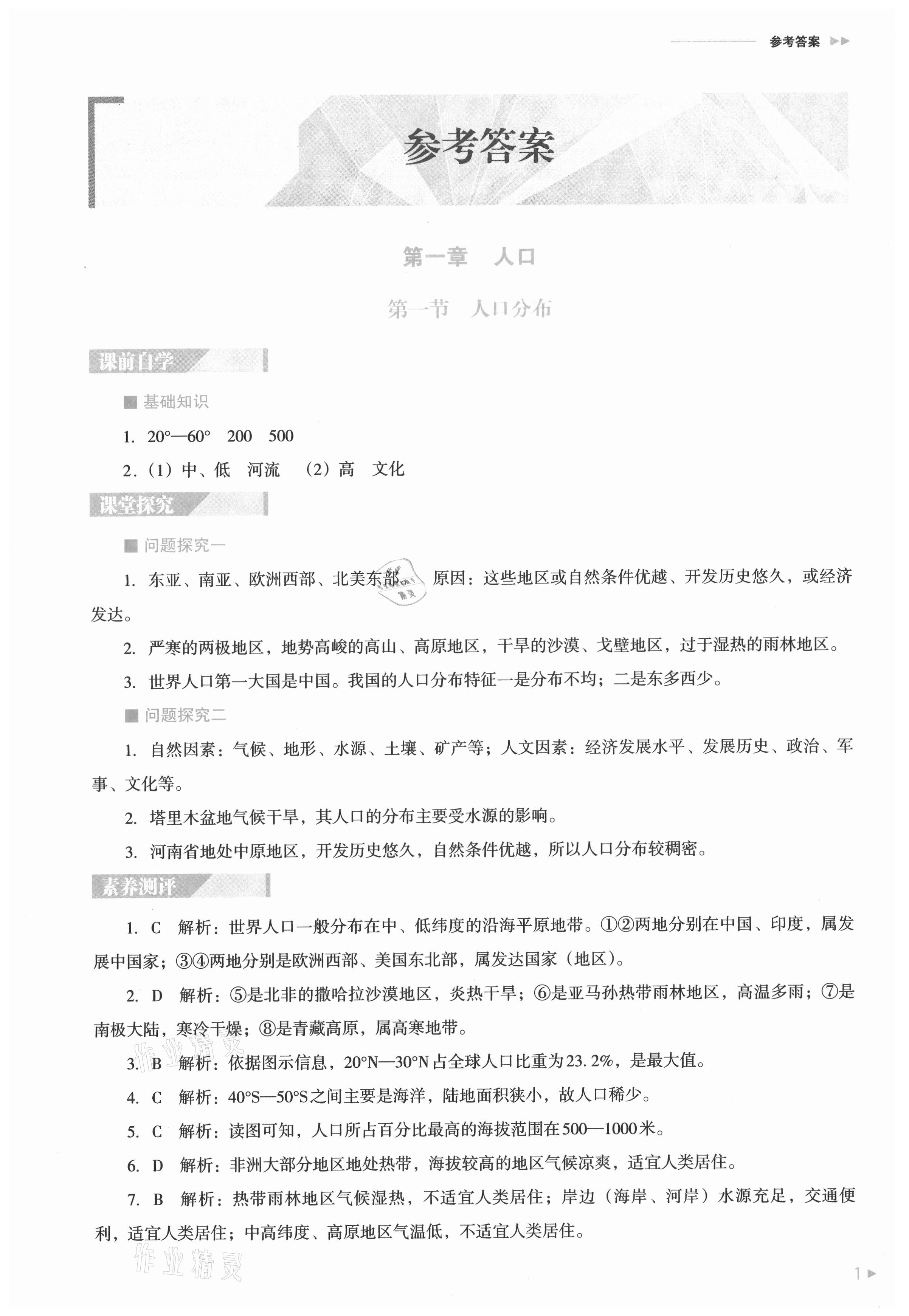 2021年普通高中新課程同步練習(xí)冊地理必修第二冊人教版 參考答案第1頁