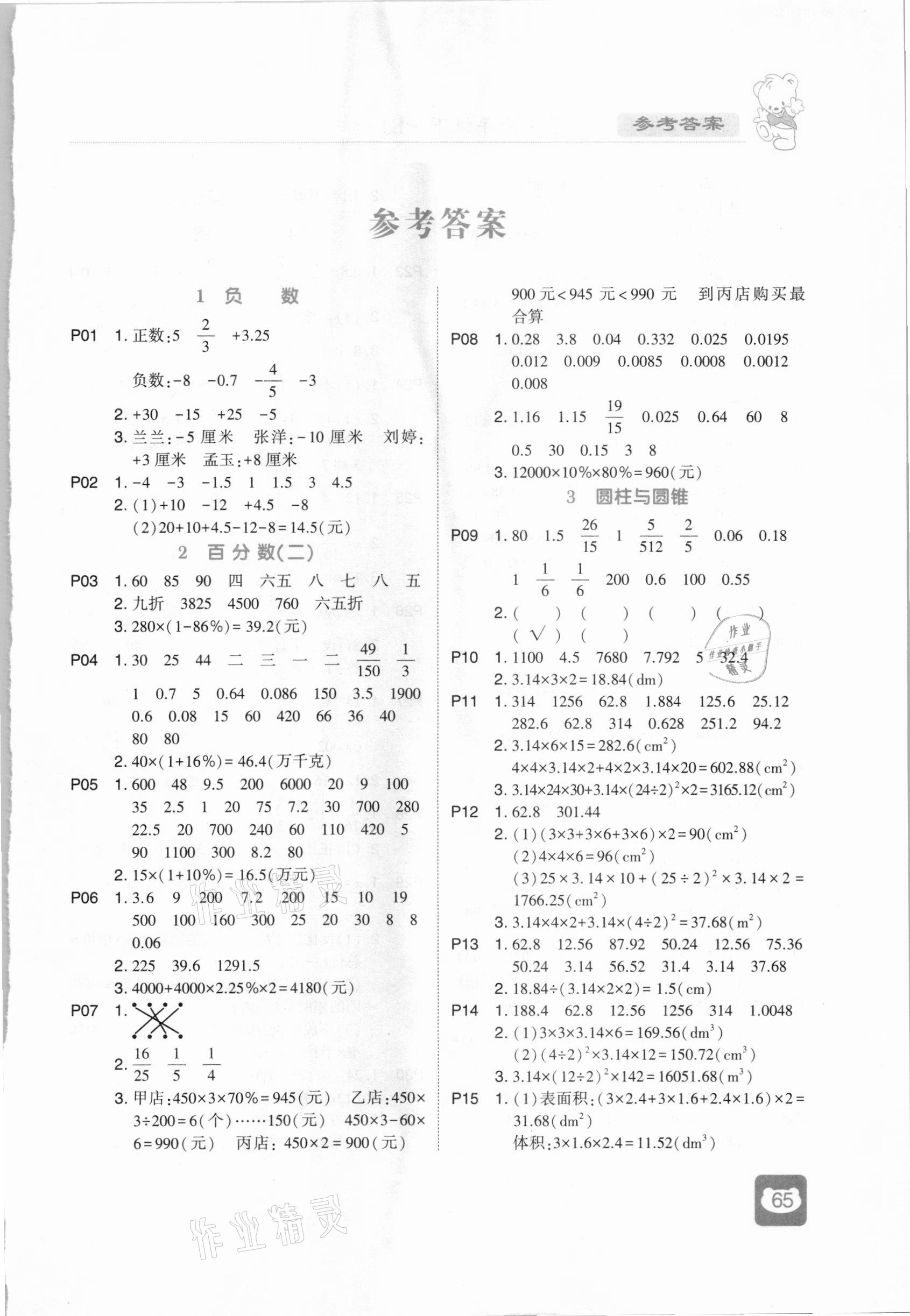 2021年经纶学典计算小能手六年级数学下册人教版 第1页