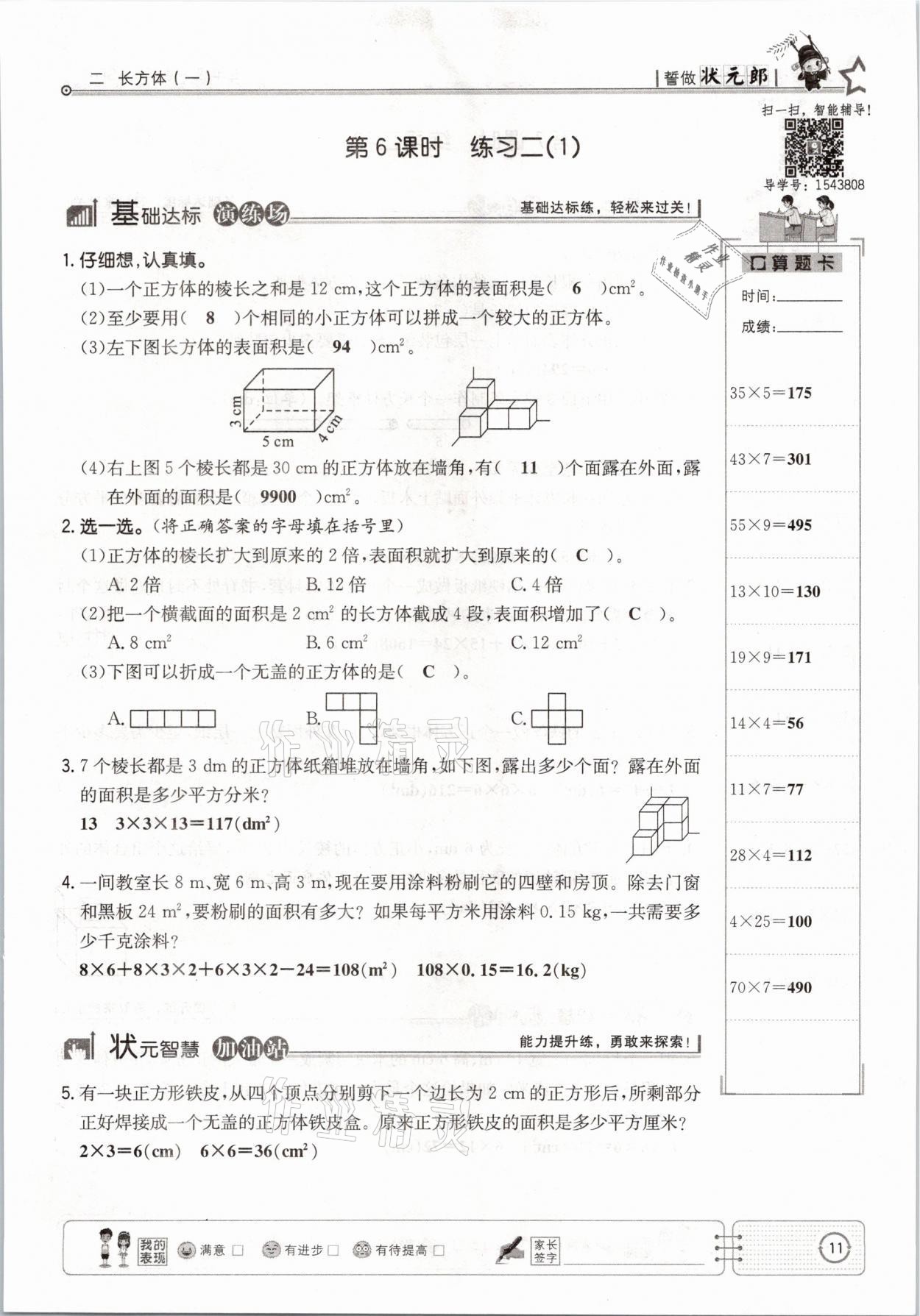 2021年英才小状元五年级数学下册北师大版 参考答案第11页