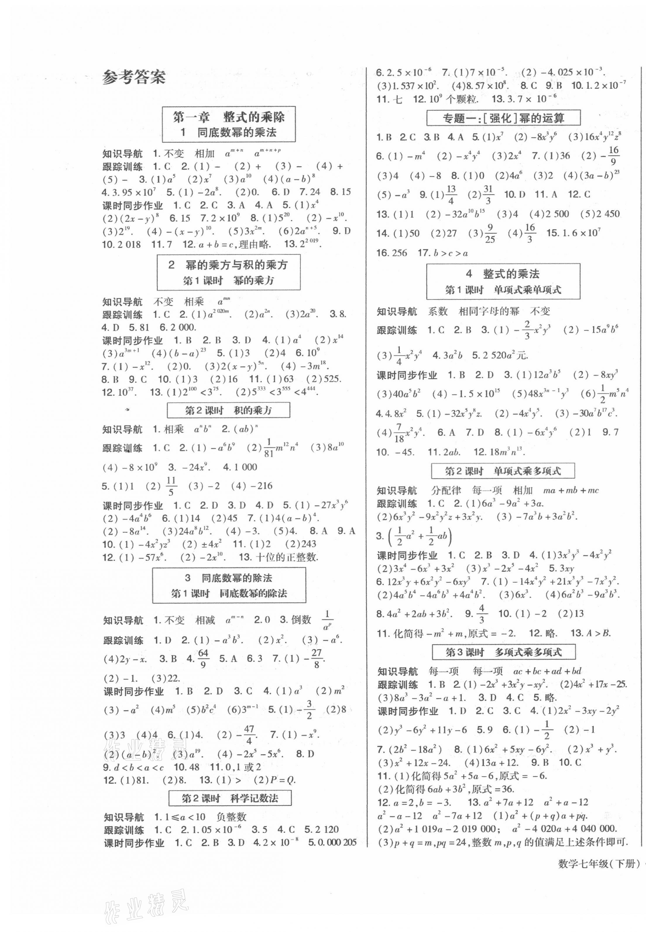 2021年高分突破课时达标讲练测七年级数学下册北师大版 第1页