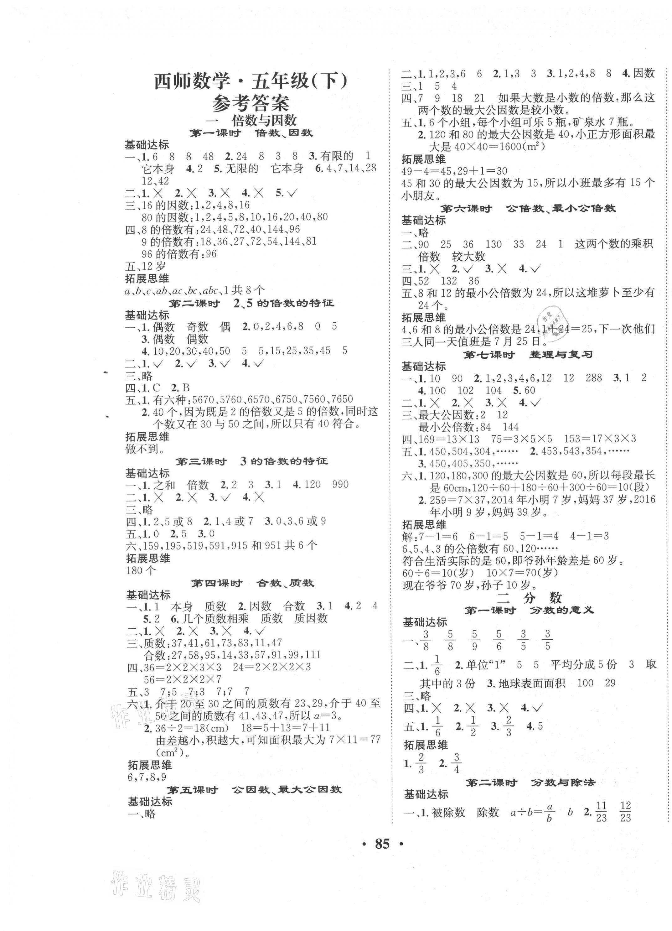 2021年优品新课堂小学数学五年级下册西师大版 第1页