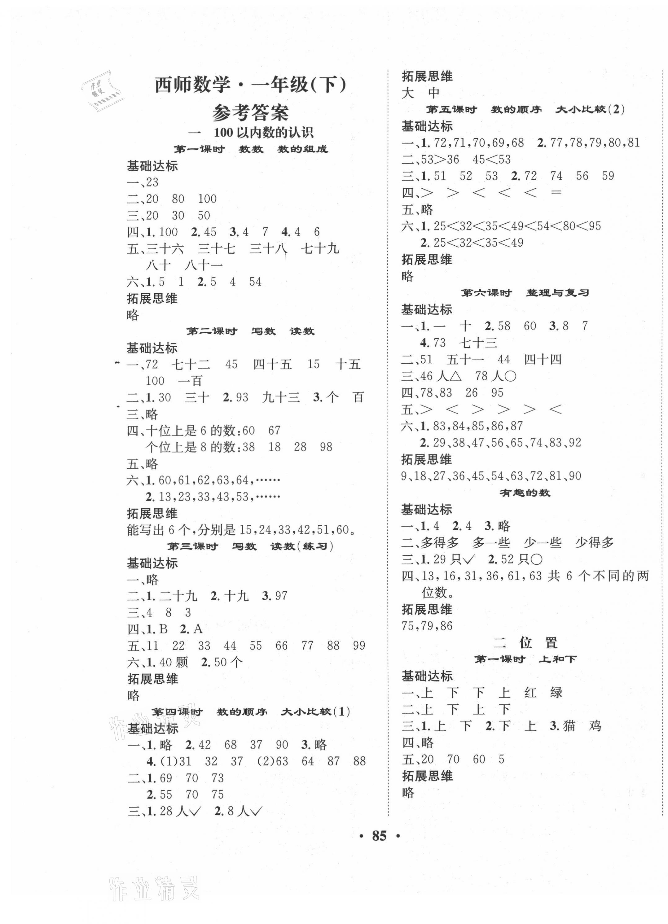 2021年優(yōu)品新課堂小學(xué)數(shù)學(xué)一年級(jí)下冊(cè)西師大版 第1頁