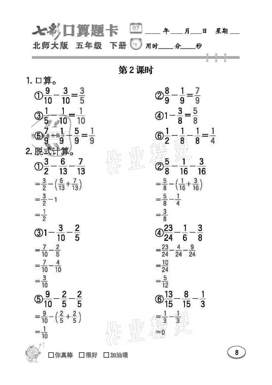 2021年七彩口算题卡五年级下册北师大版 参考答案第8页