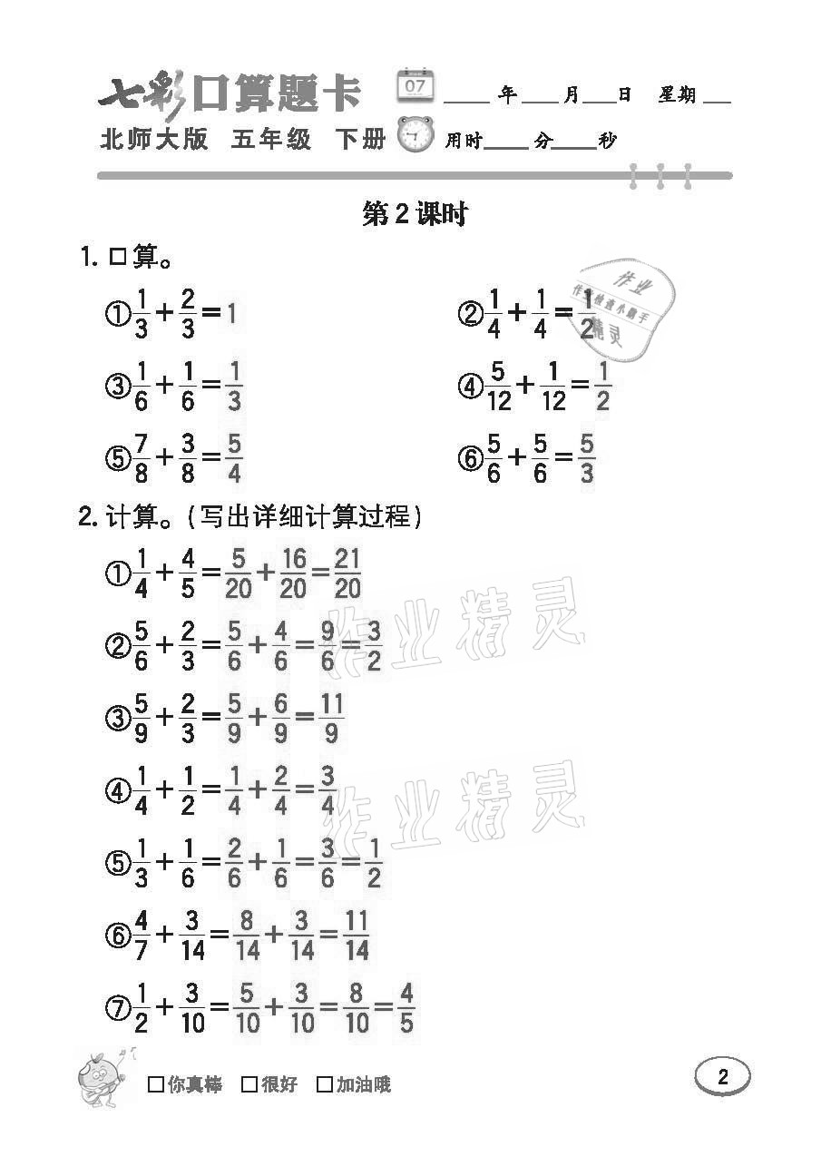 2021年七彩口算題卡五年級下冊北師大版 參考答案第2頁