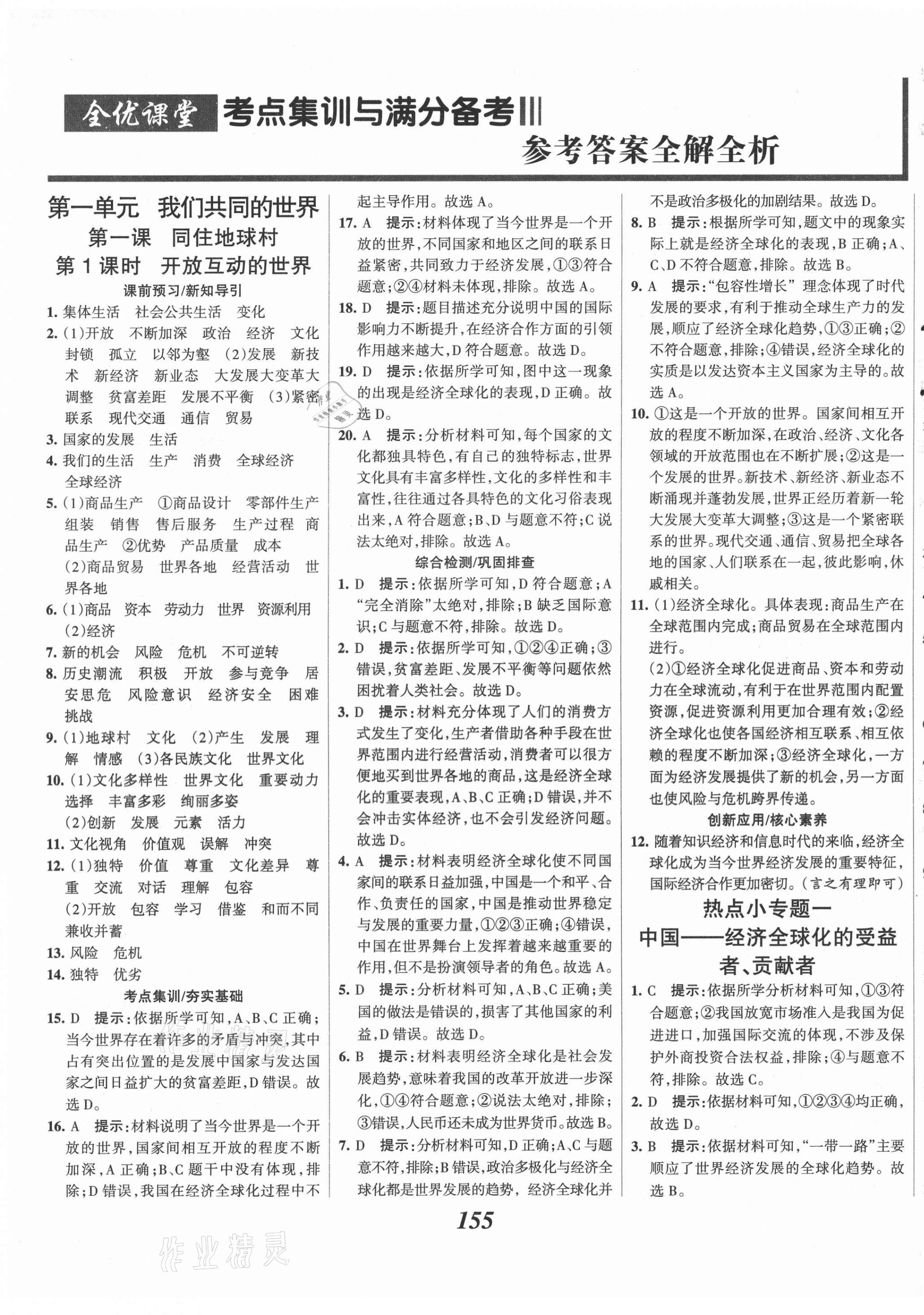 2021年全优课堂考点集训与满分备考九年级道德与法治下册人教版 第1页