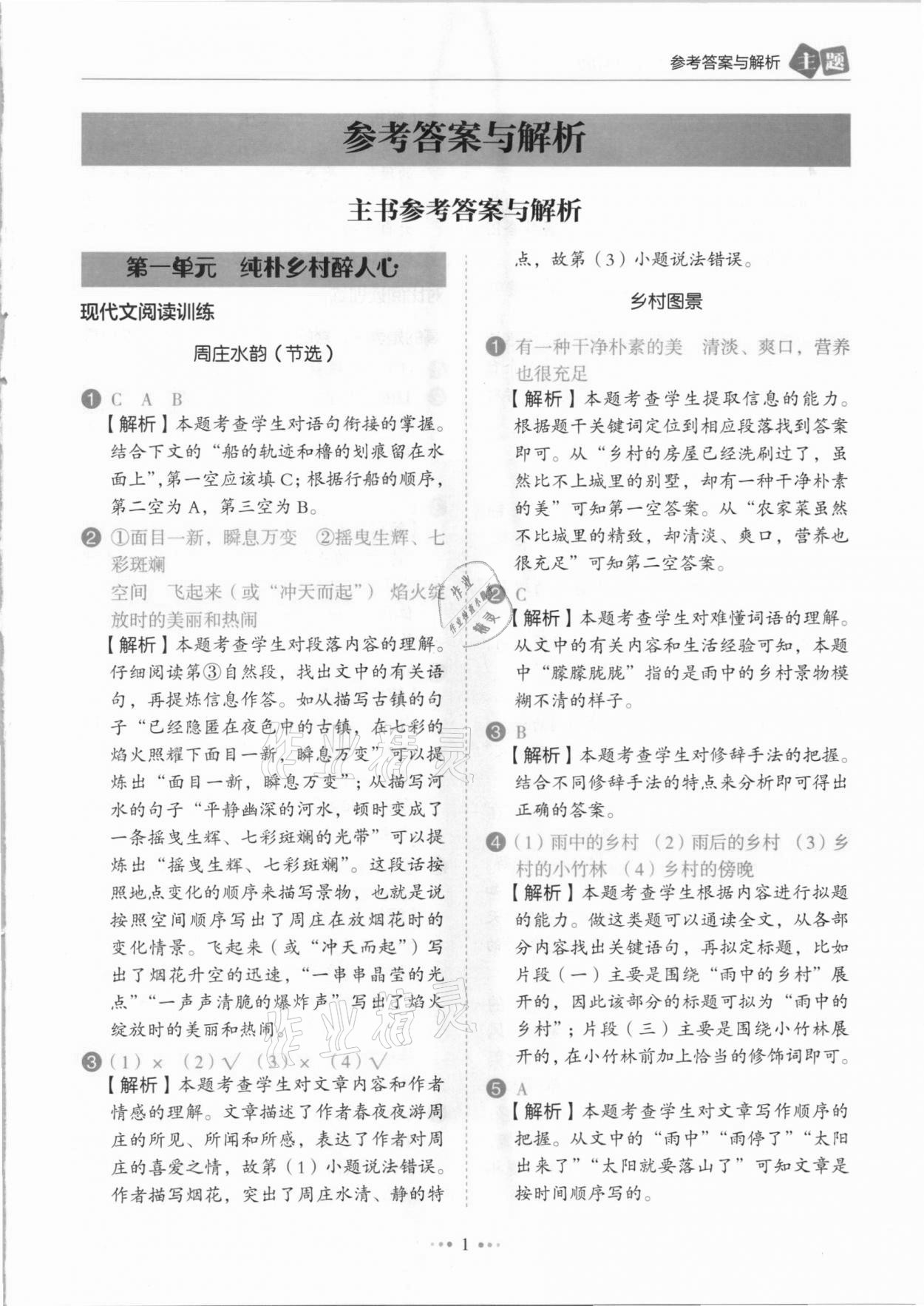 2021年小學語文主題閱讀訓練100分四年級人教版B版浙江專版 參考答案第1頁