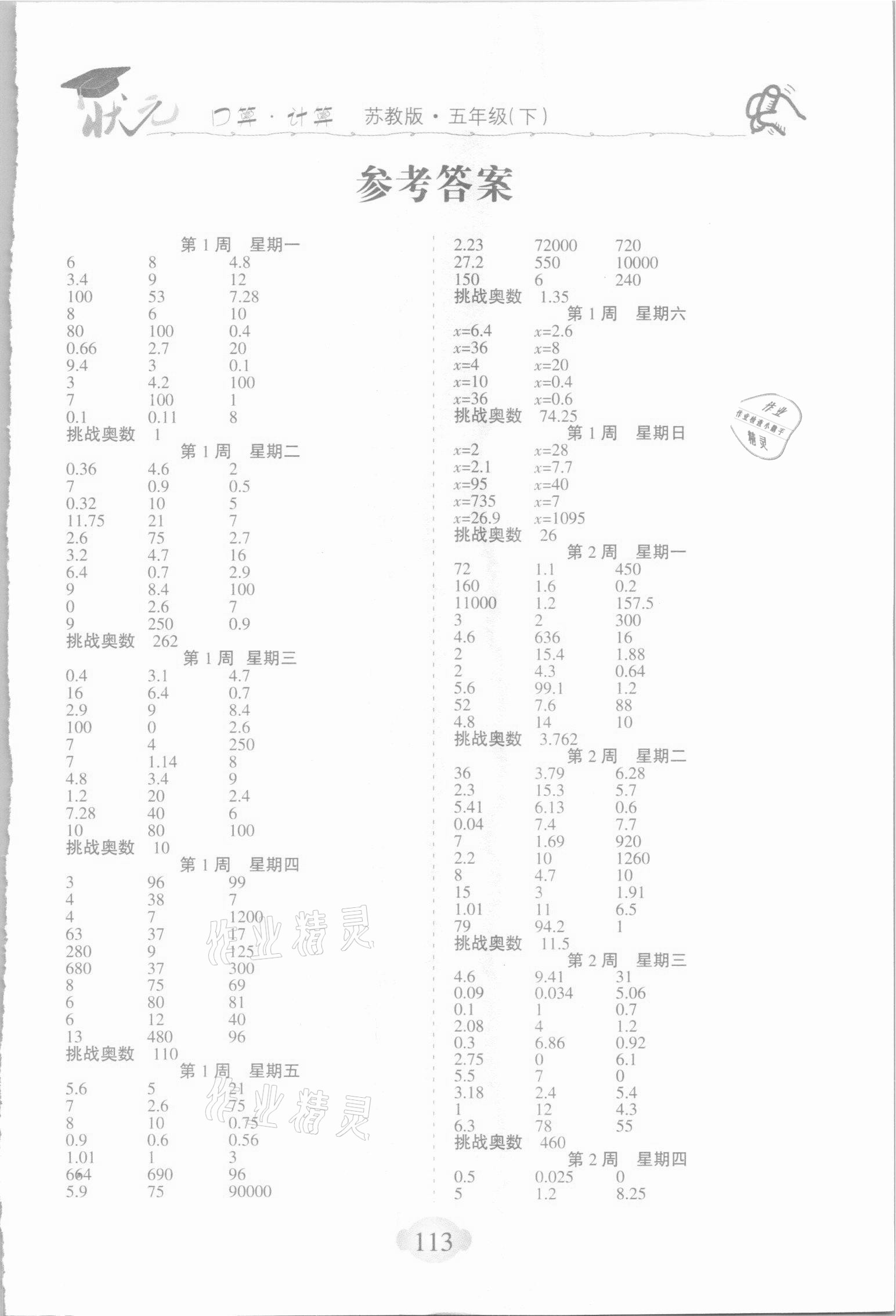 2021年状元计算能手小学数学五年级下册苏教版 第1页