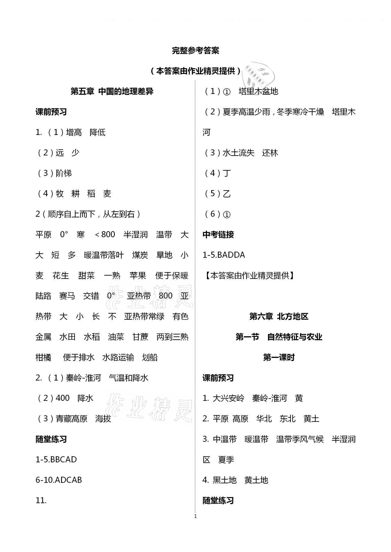 2021年學(xué)習(xí)指要八年級(jí)地理下冊(cè)人教版重慶專版 第1頁(yè)