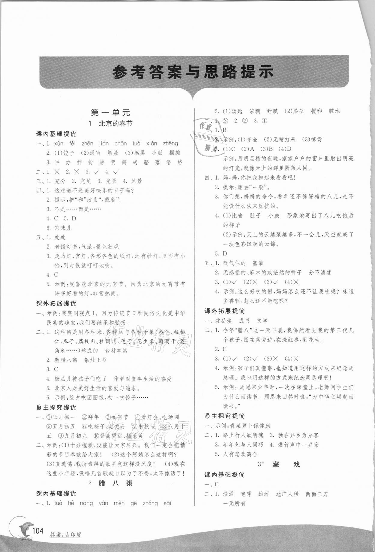2021年实验班提优训练六年级语文下册人教版上海专版54制 参考答案第1页