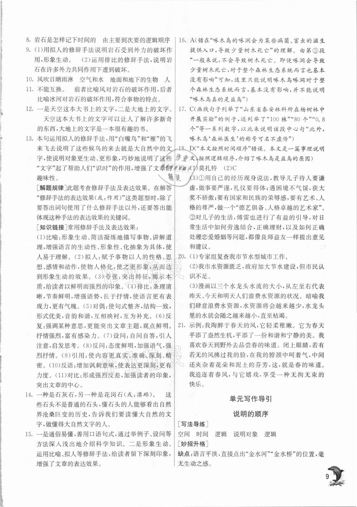 2021年实验班提优训练八年级语文下册人教版上海专版54制 第9页