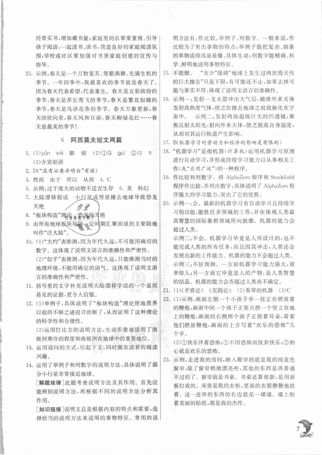 2021年实验班提优训练八年级语文下册人教版上海专版54制 第7页
