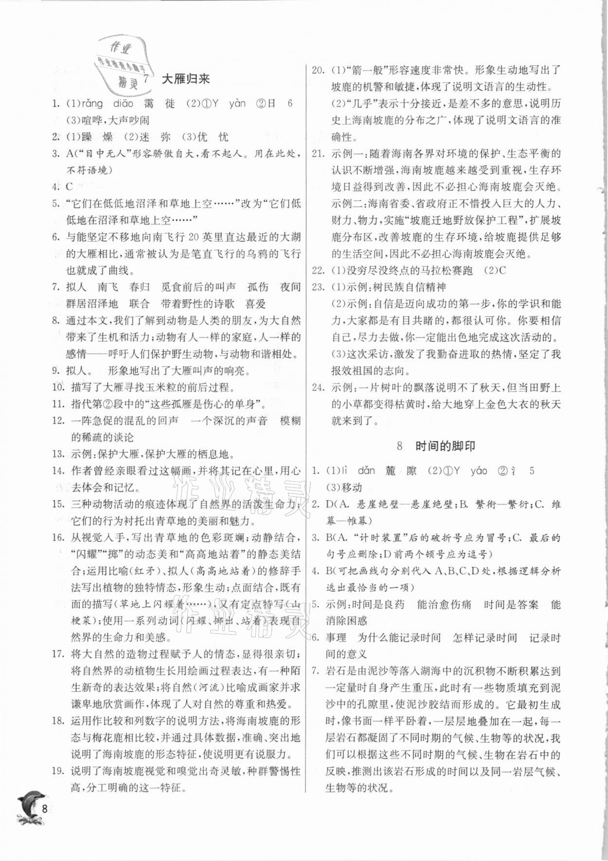 2021年实验班提优训练八年级语文下册人教版上海专版54制 第8页