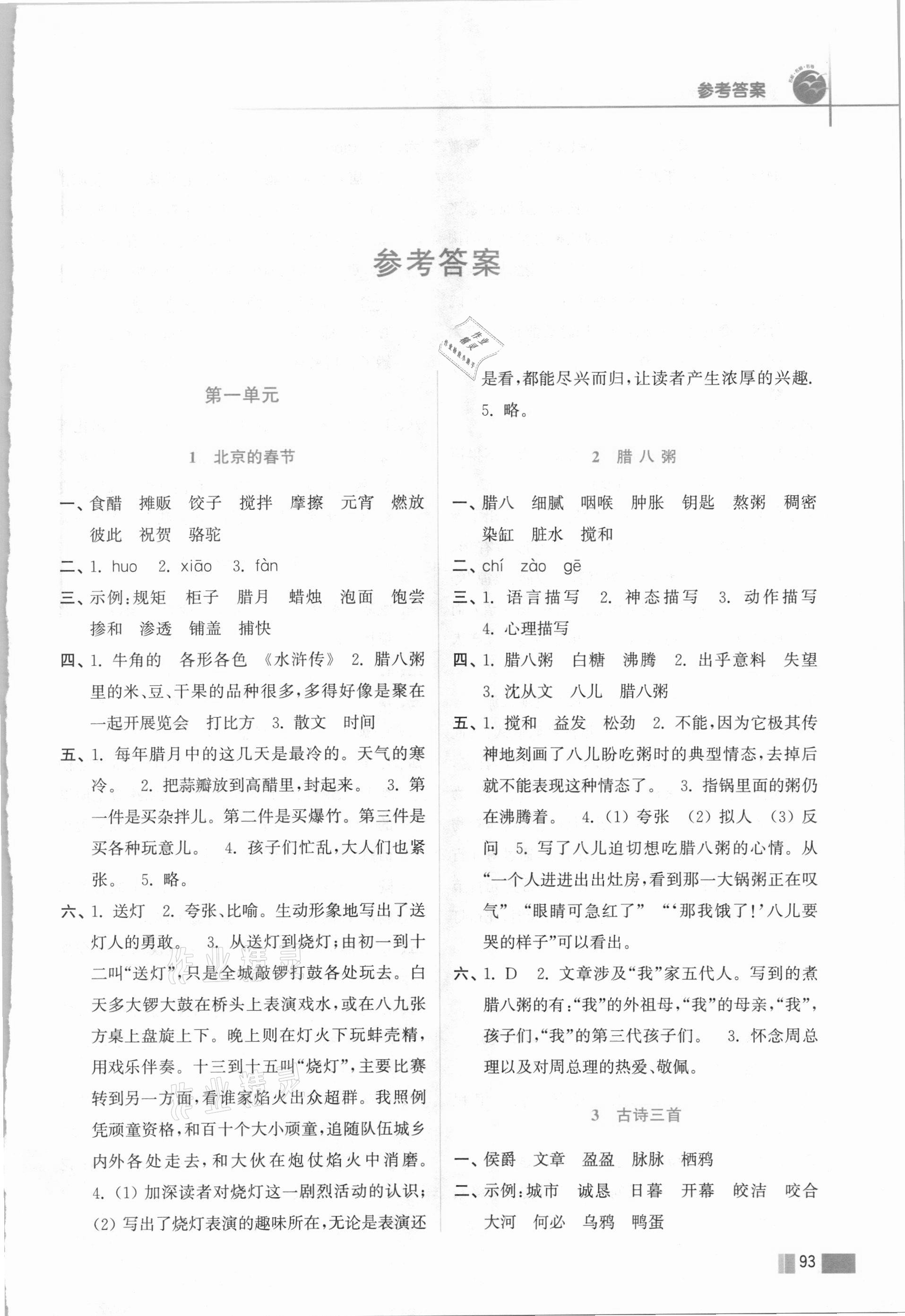 2021年名師點(diǎn)撥培優(yōu)訓(xùn)練六年級語文下冊人教版 第1頁