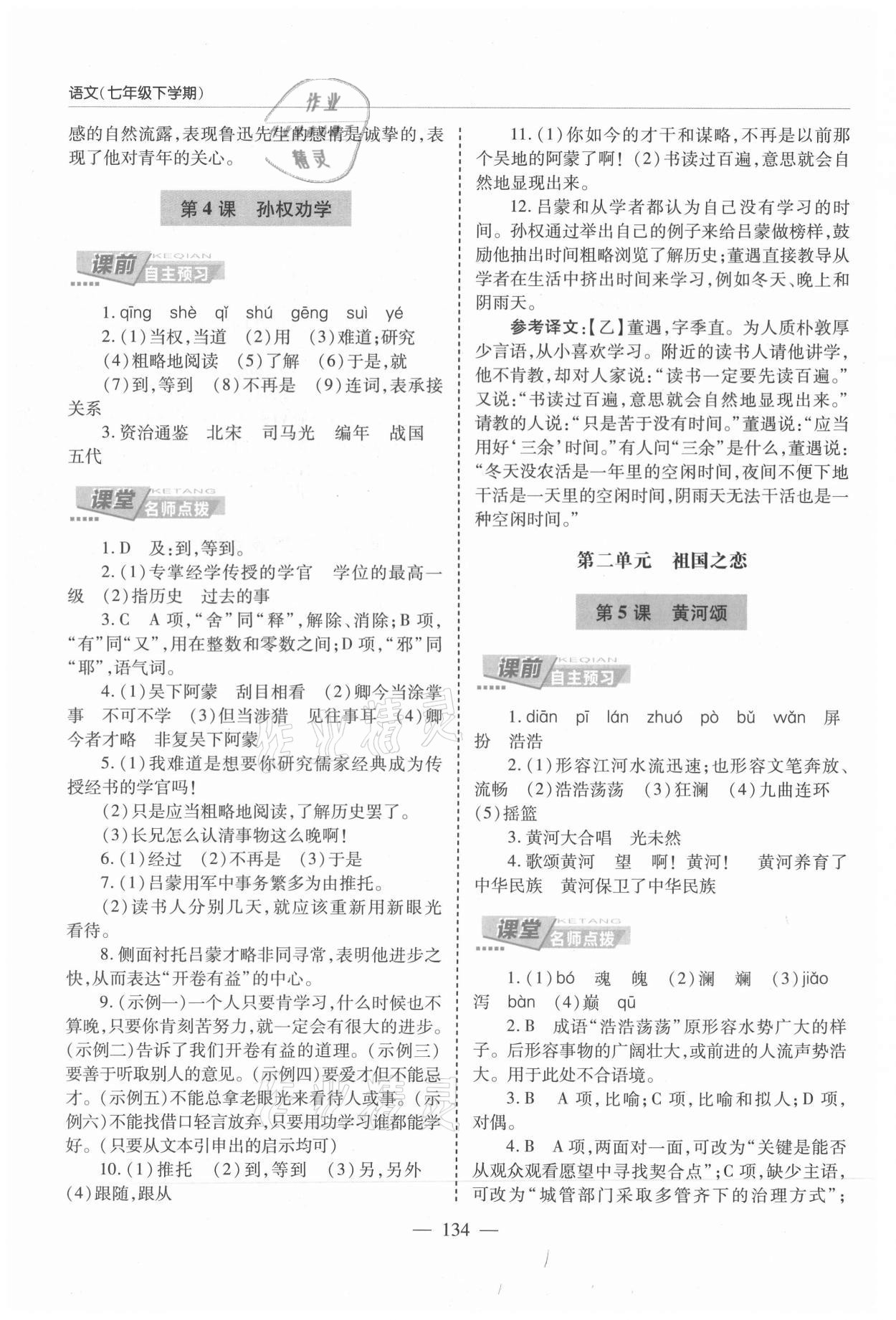 2021年新课堂同步学习与探究七年级语文下册人教版莱西专版54制 参考答案第3页