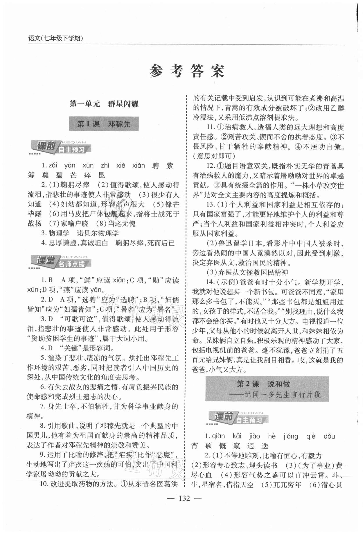 2021年新课堂同步学习与探究七年级语文下册人教版莱西专版54制 参考答案第1页