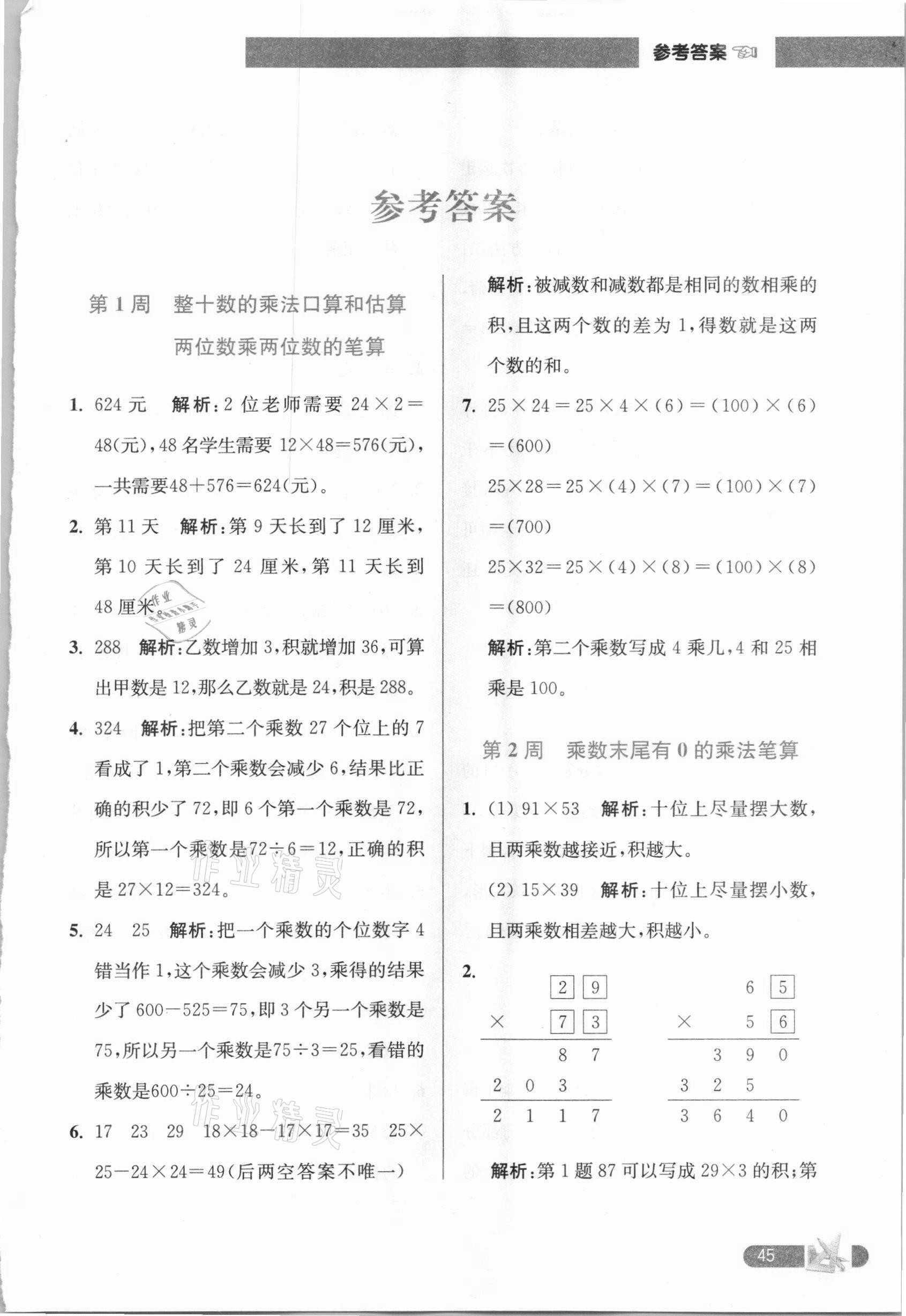 2021年超能学典小学数学附加题提优训练三年级下册江苏版 第1页