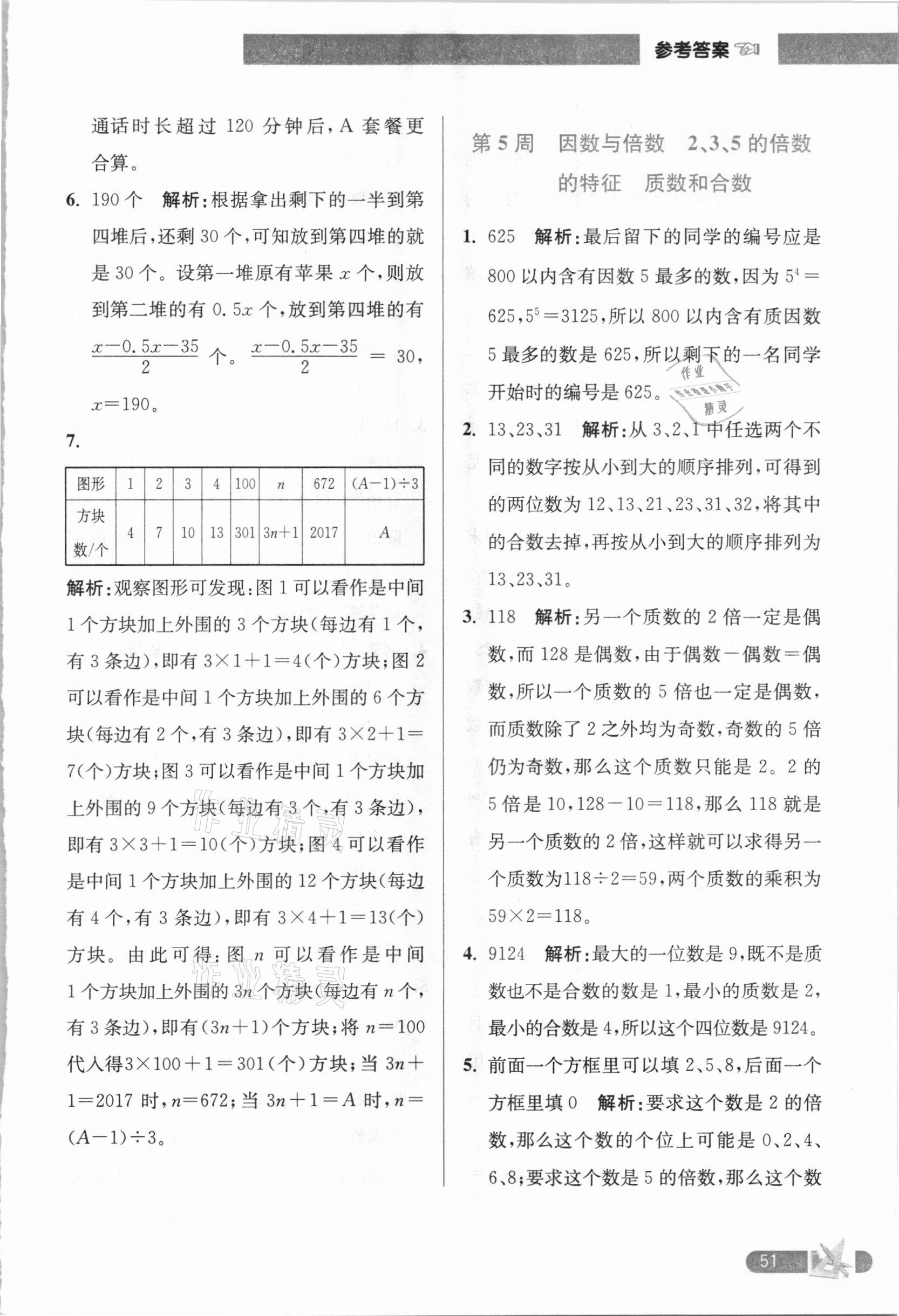 2021年超能学典小学数学附加题提优训练五年级下册江苏版 第5页