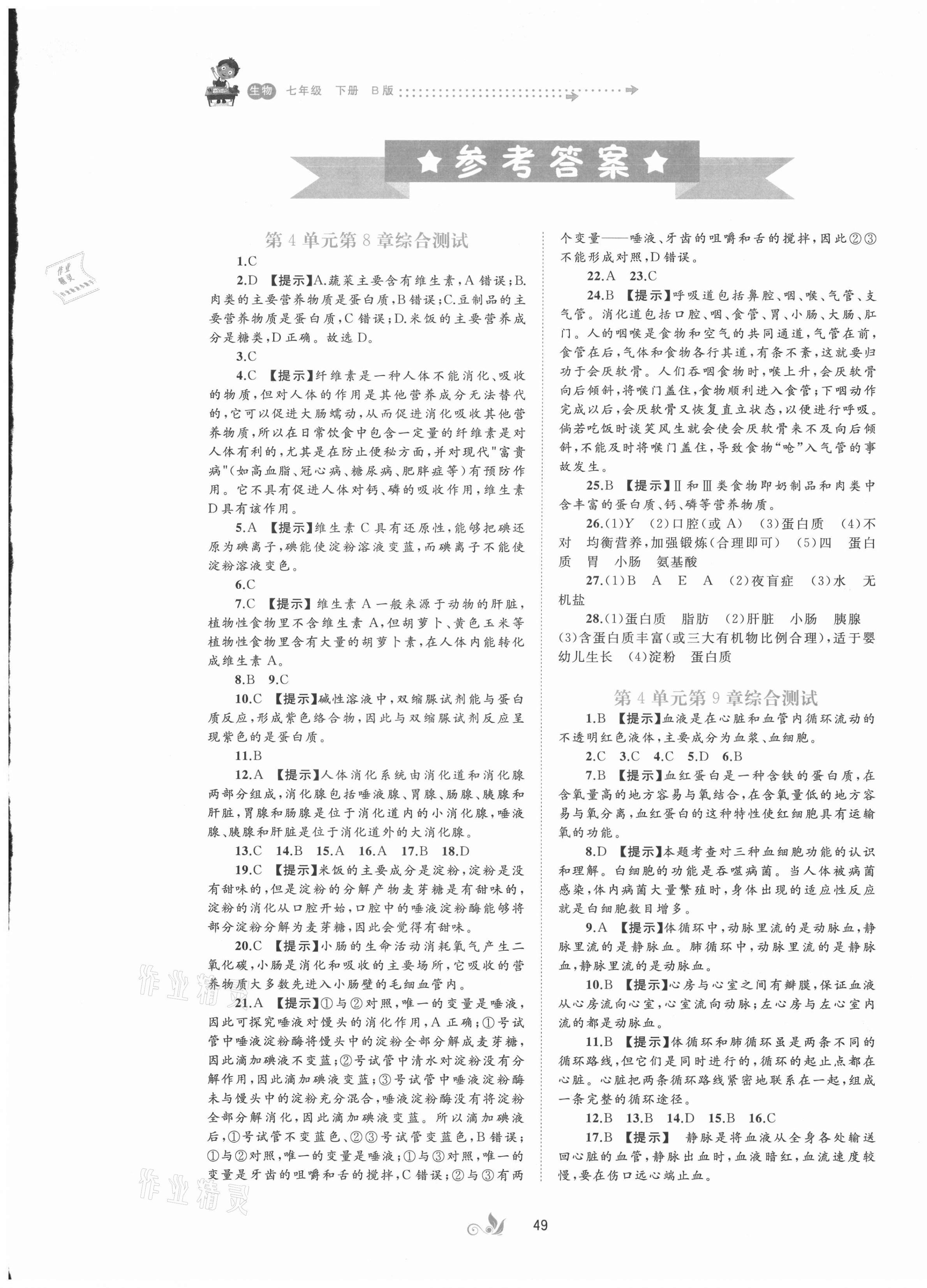 2021年新课程学习与测评单元双测七年级生物下册北师大版B版 第1页