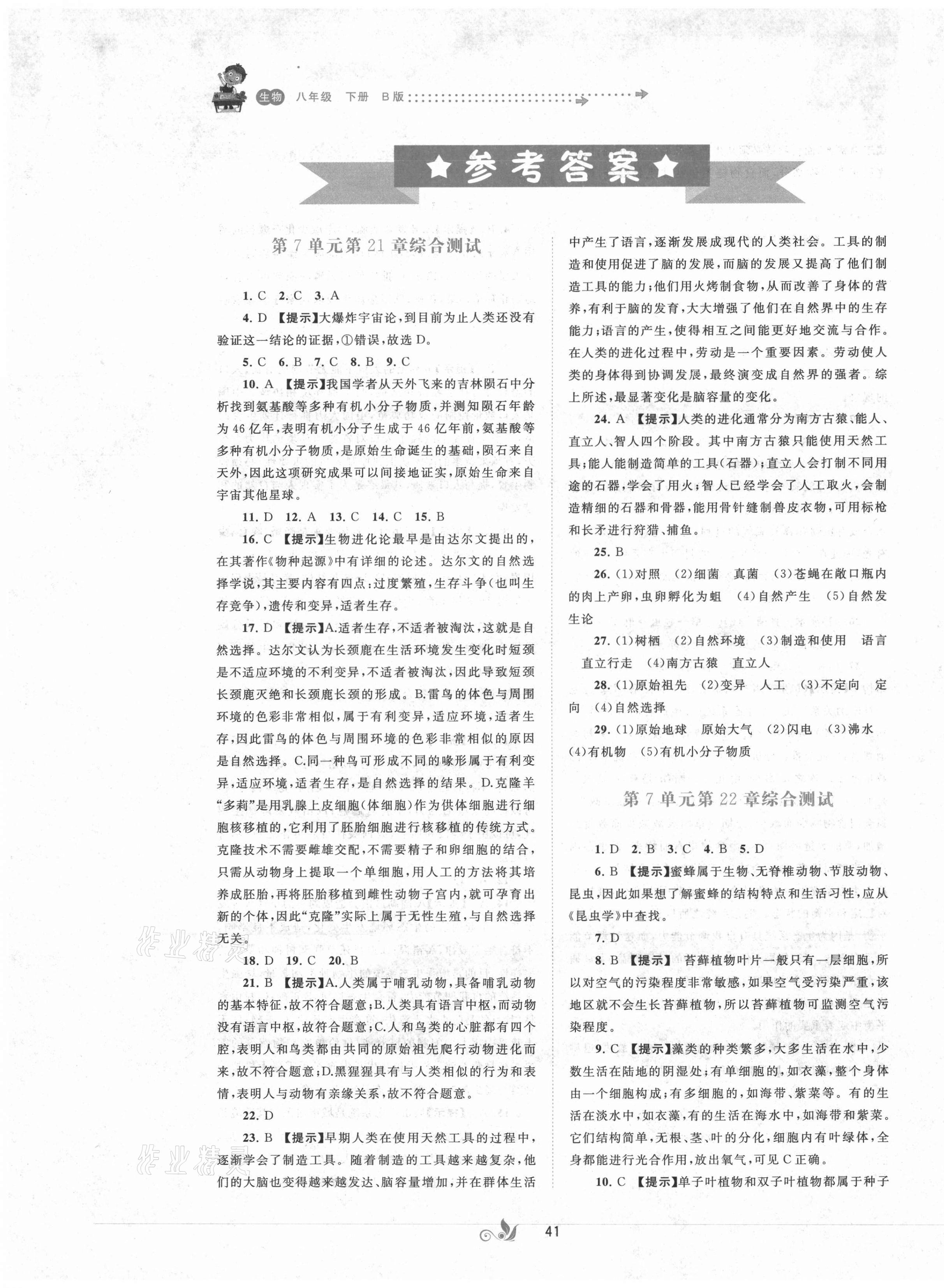 2021年新课程学习与测评单元双测八年级生物下册北师大版B版 第1页