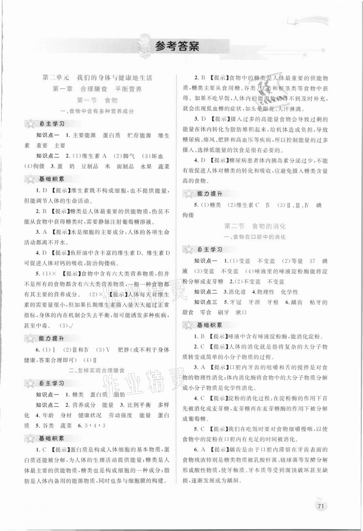 2021年新課程學(xué)習(xí)與測(cè)評(píng)同步學(xué)習(xí)七年級(jí)生物下冊(cè)冀少版 第1頁