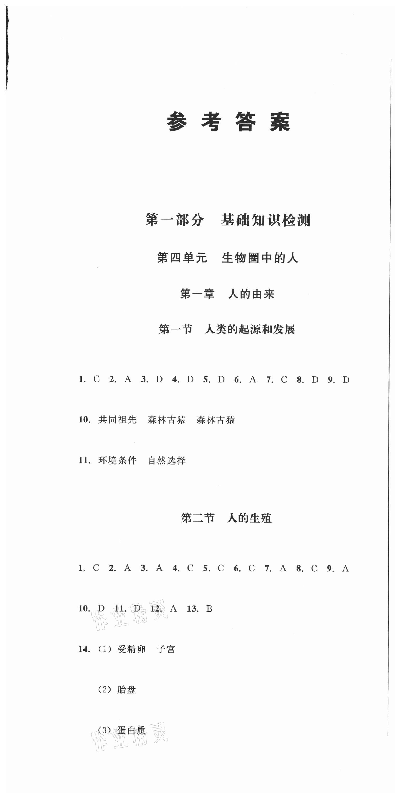 2021年胜券在握随堂测试一卷通七年级生物下册人教版吉林专版 第1页