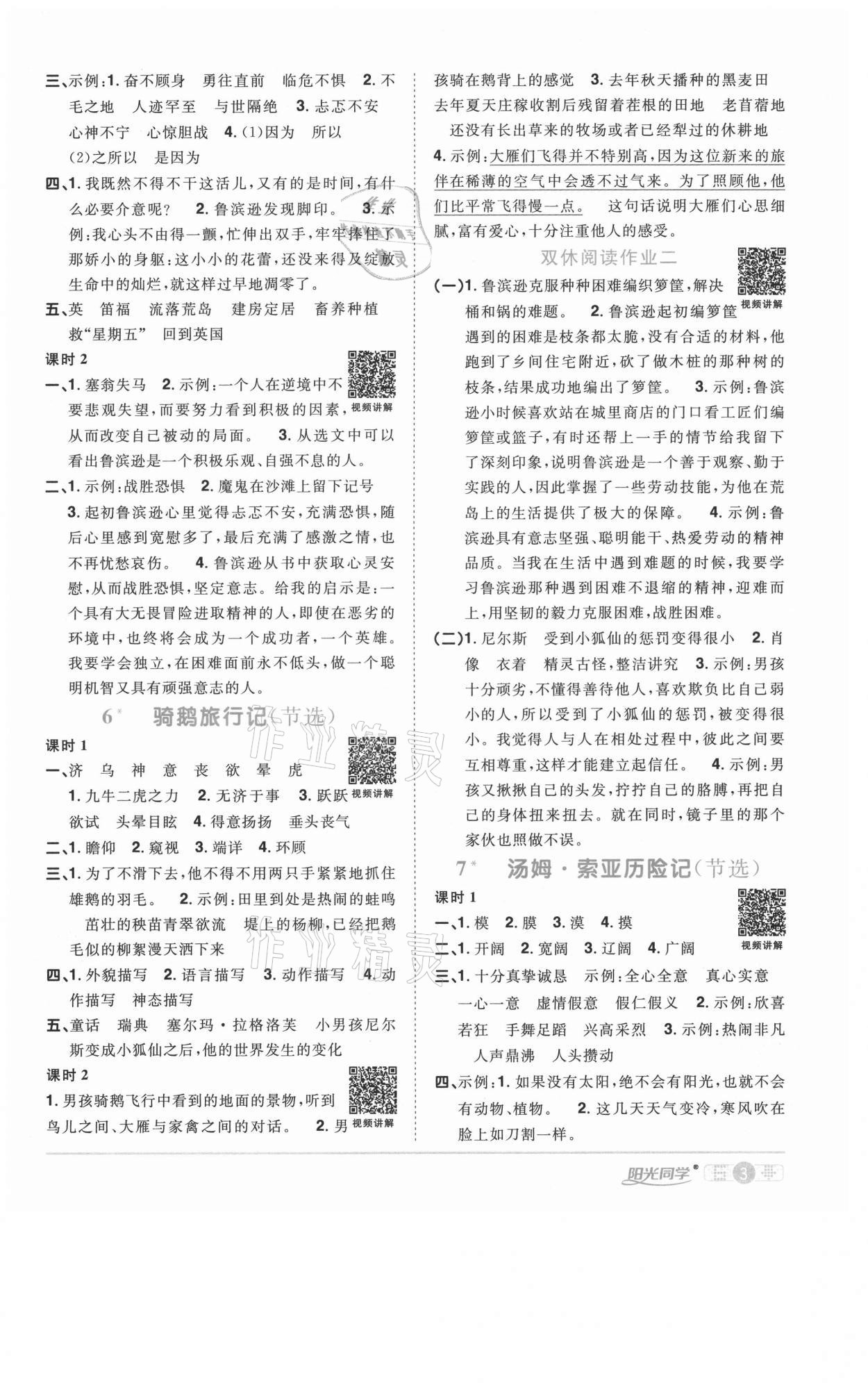 2021年阳光同学课时优化作业六年级语文下册人教版淮宿连专版 参考答案第3页