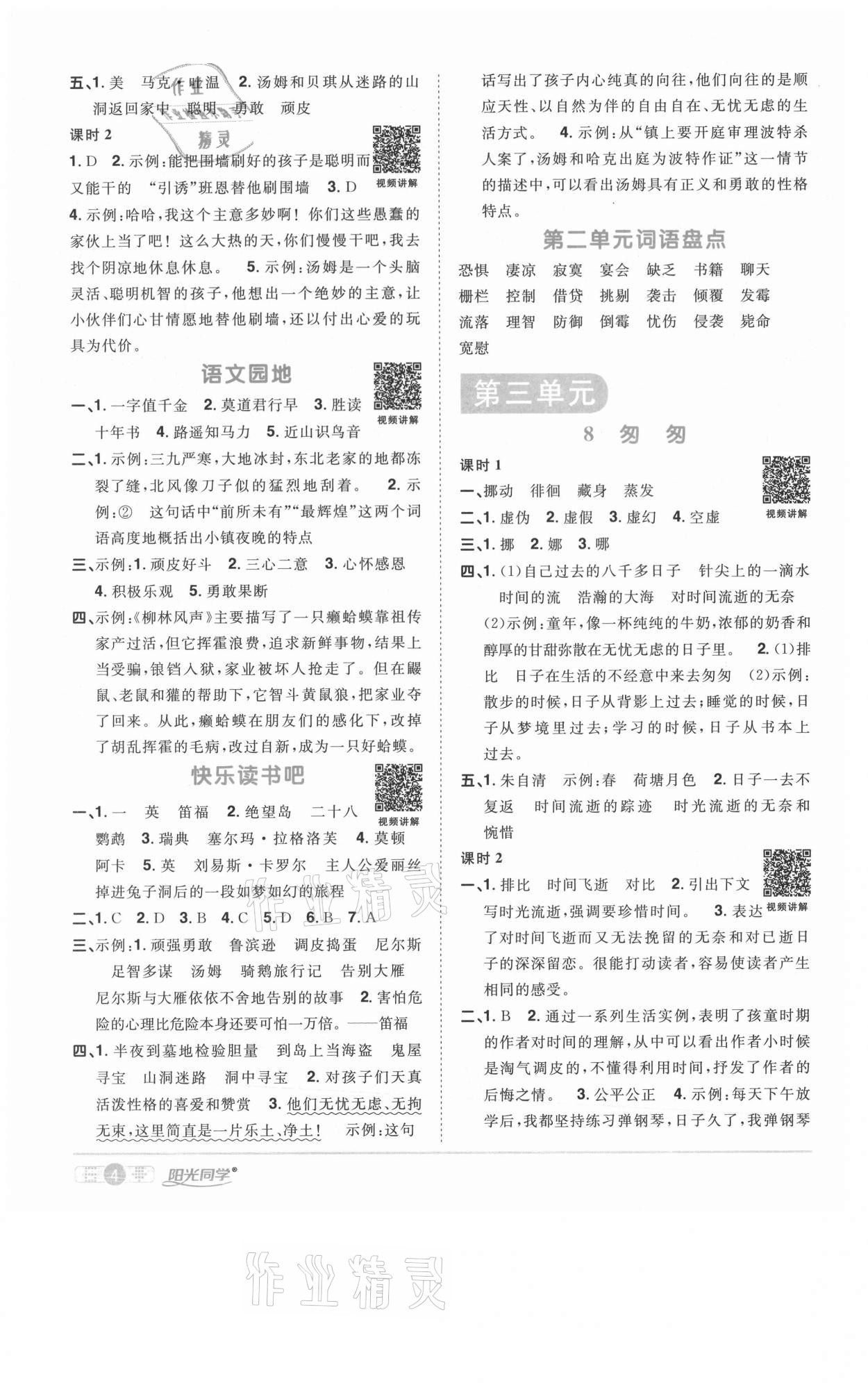 2021年阳光同学课时优化作业六年级语文下册人教版淮宿连专版 参考答案第4页