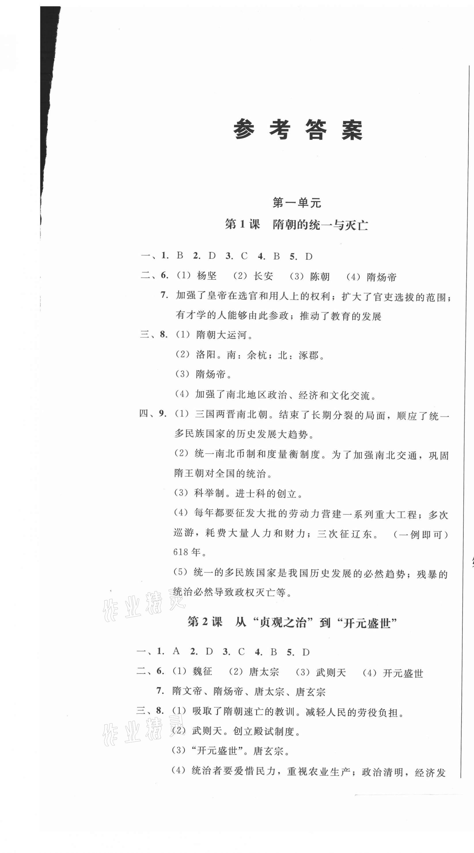 2021年勝券在握隨堂測(cè)試一卷通七年級(jí)歷史下冊(cè)人教版吉林專版 第1頁(yè)