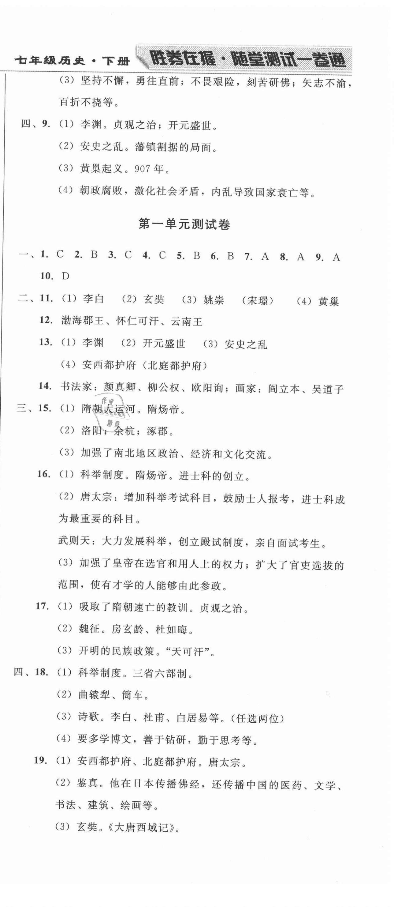 2021年勝券在握隨堂測(cè)試一卷通七年級(jí)歷史下冊(cè)人教版吉林專版 第3頁(yè)