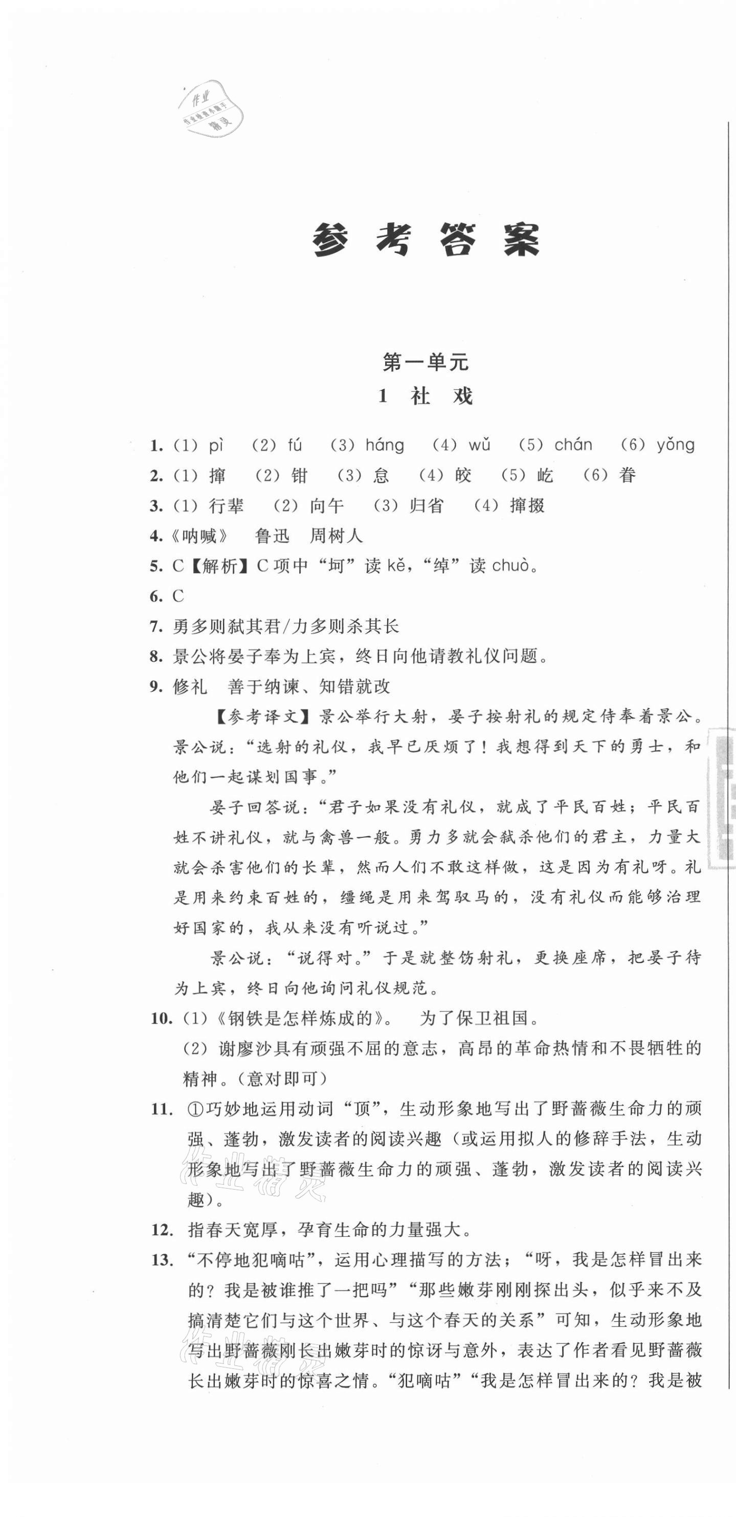 2021年胜券在握随堂测试一卷通八年级语文下册人教版吉林专版 第1页