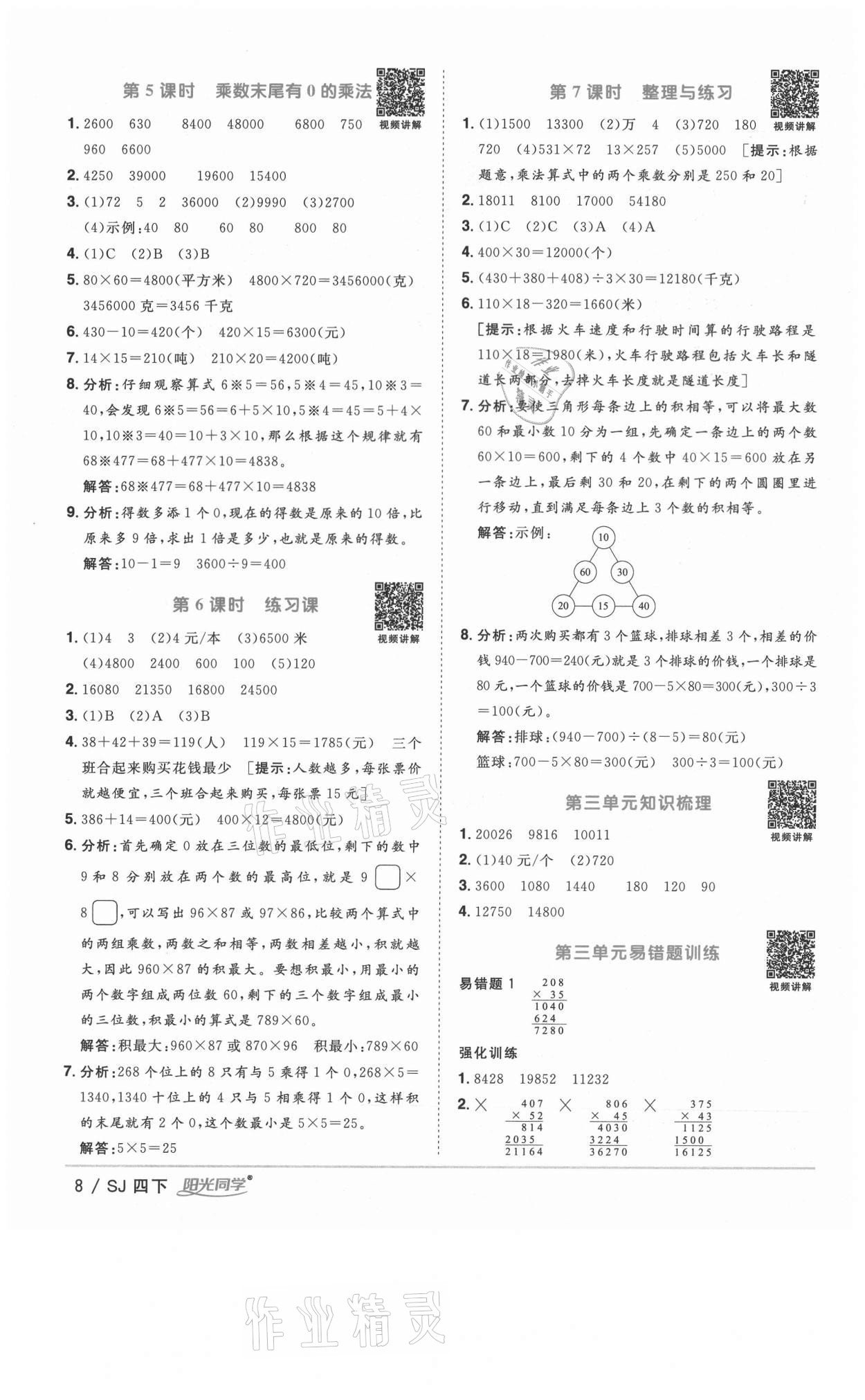 2021年阳光同学课时优化作业四年级数学下册苏教版淮宿连专版 参考答案第8页