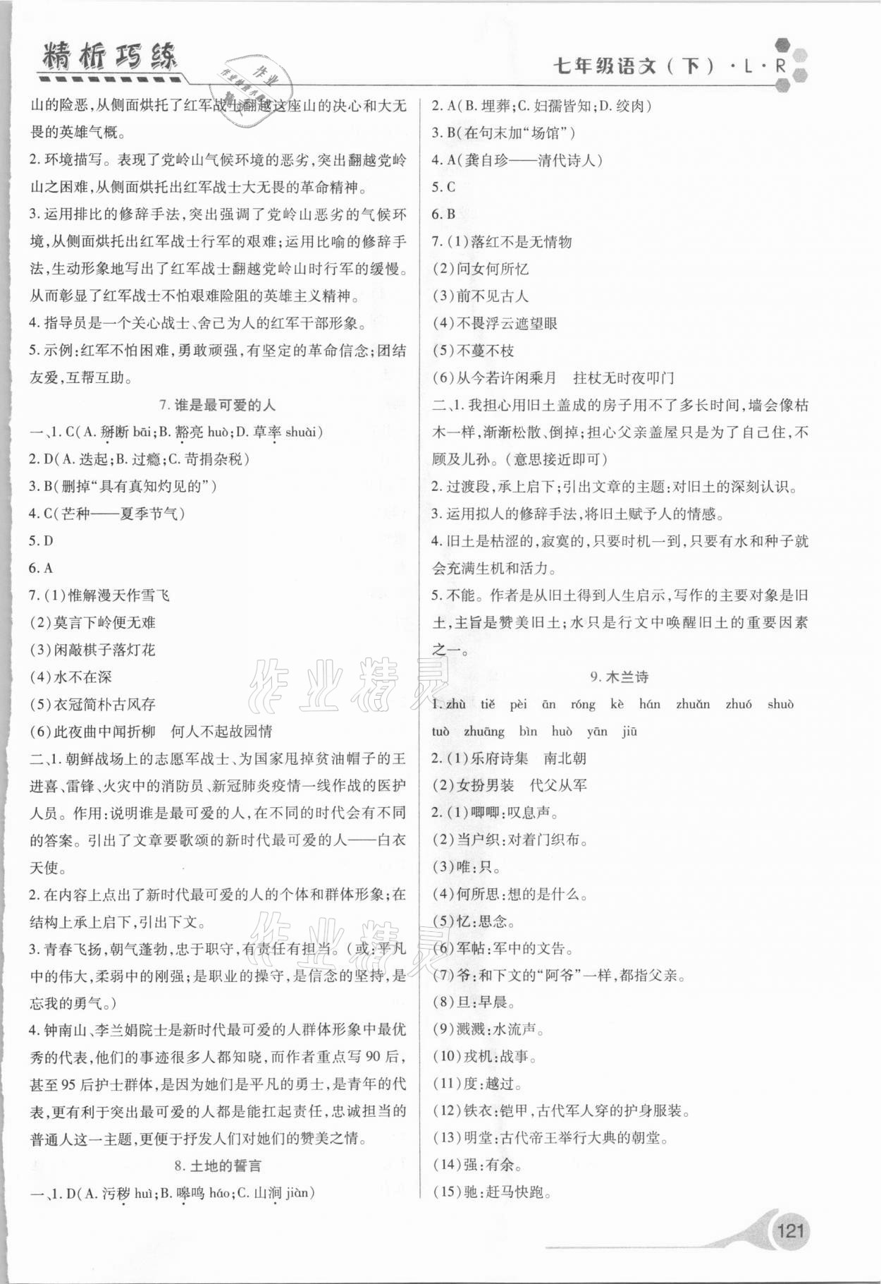 2021年精析巧练七年级语文下册人教版 第3页