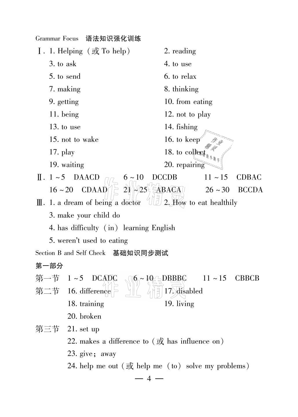 2021年初中基礎(chǔ)知識名師講析與測試八年級英語下冊人教版 參考答案第4頁