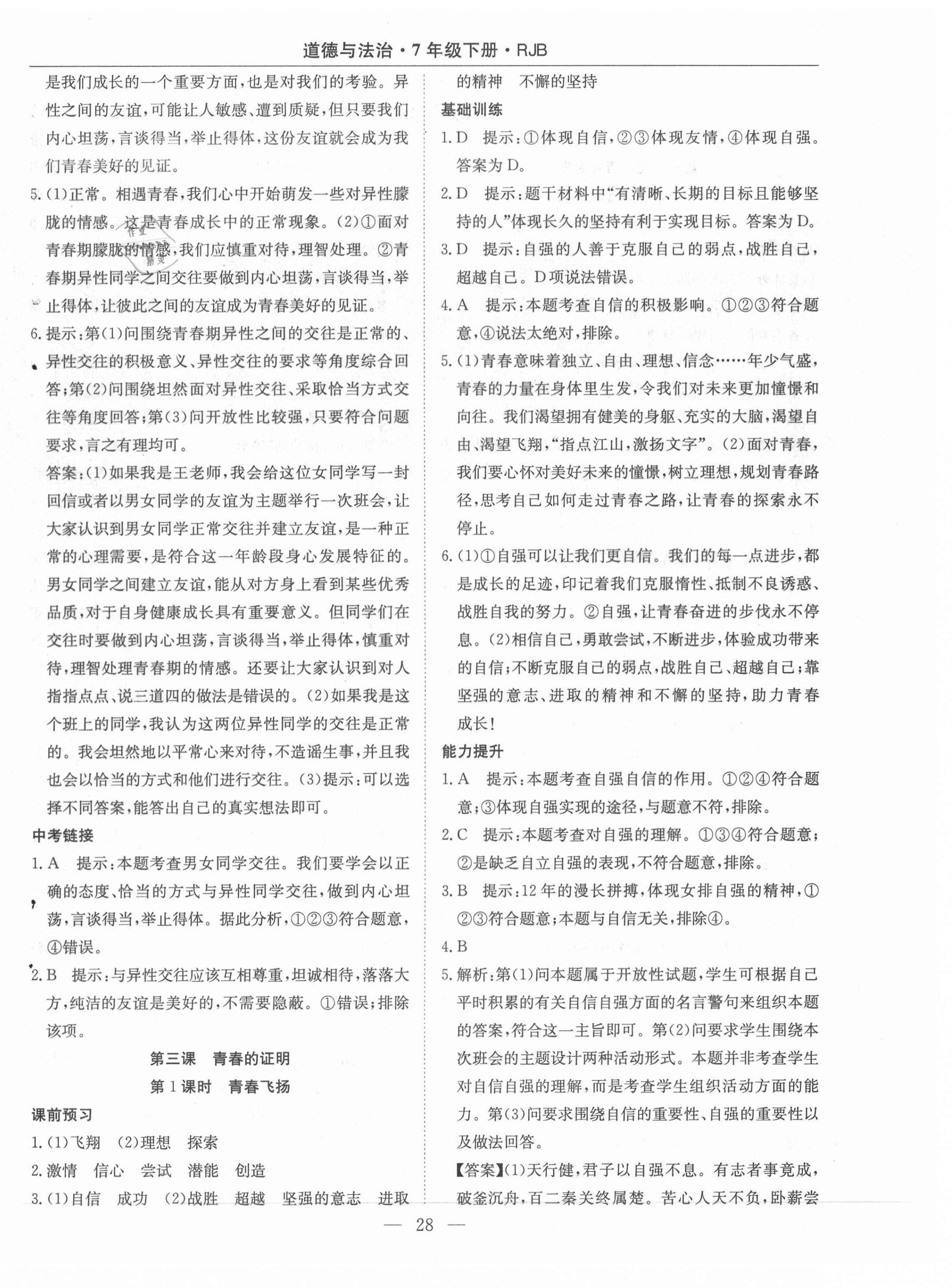 2021年高效通教材精析精練七年級(jí)道德與法治下冊(cè)人教版 第4頁