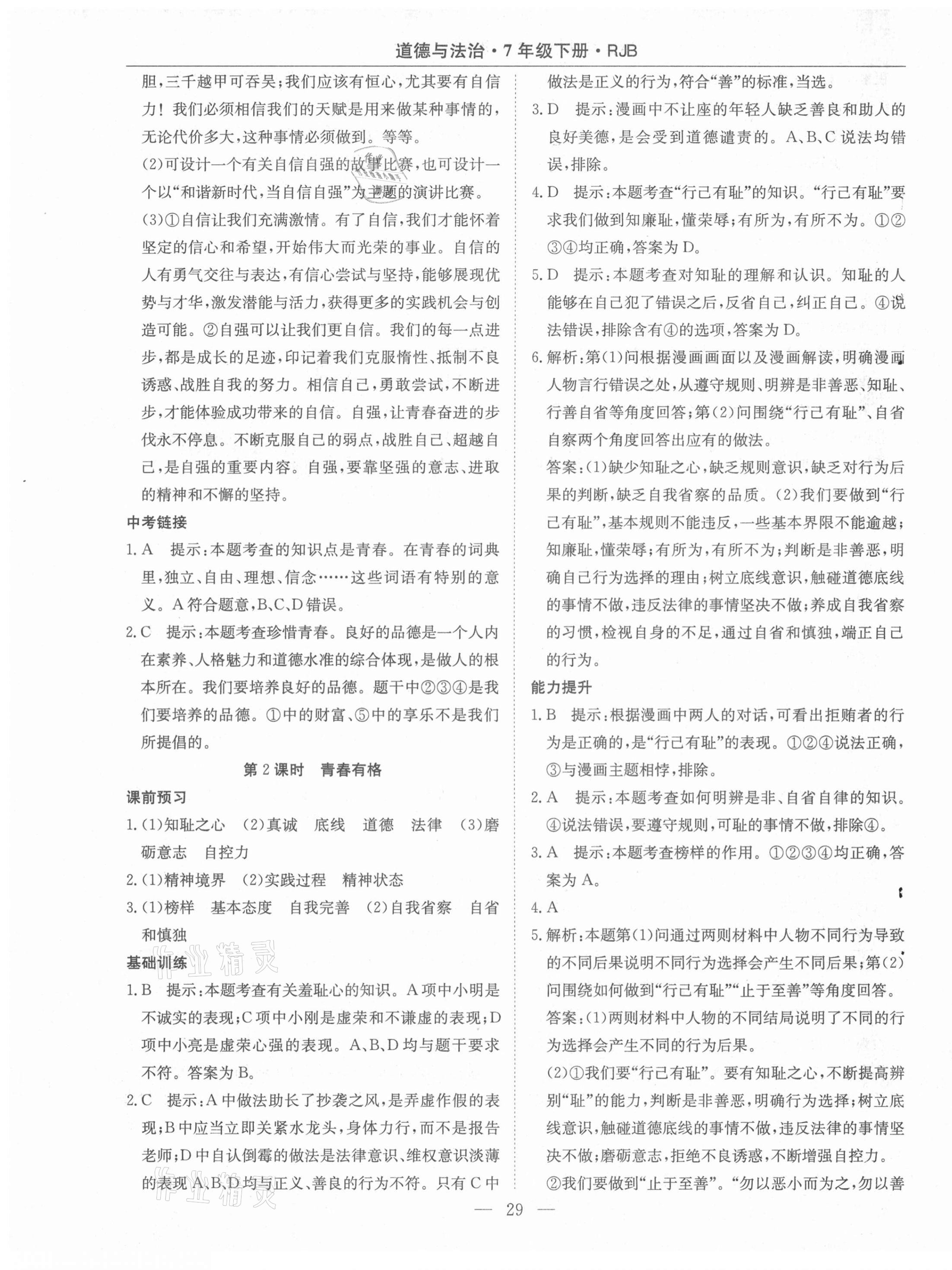 2021年高效通教材精析精練七年級(jí)道德與法治下冊(cè)人教版 第5頁(yè)