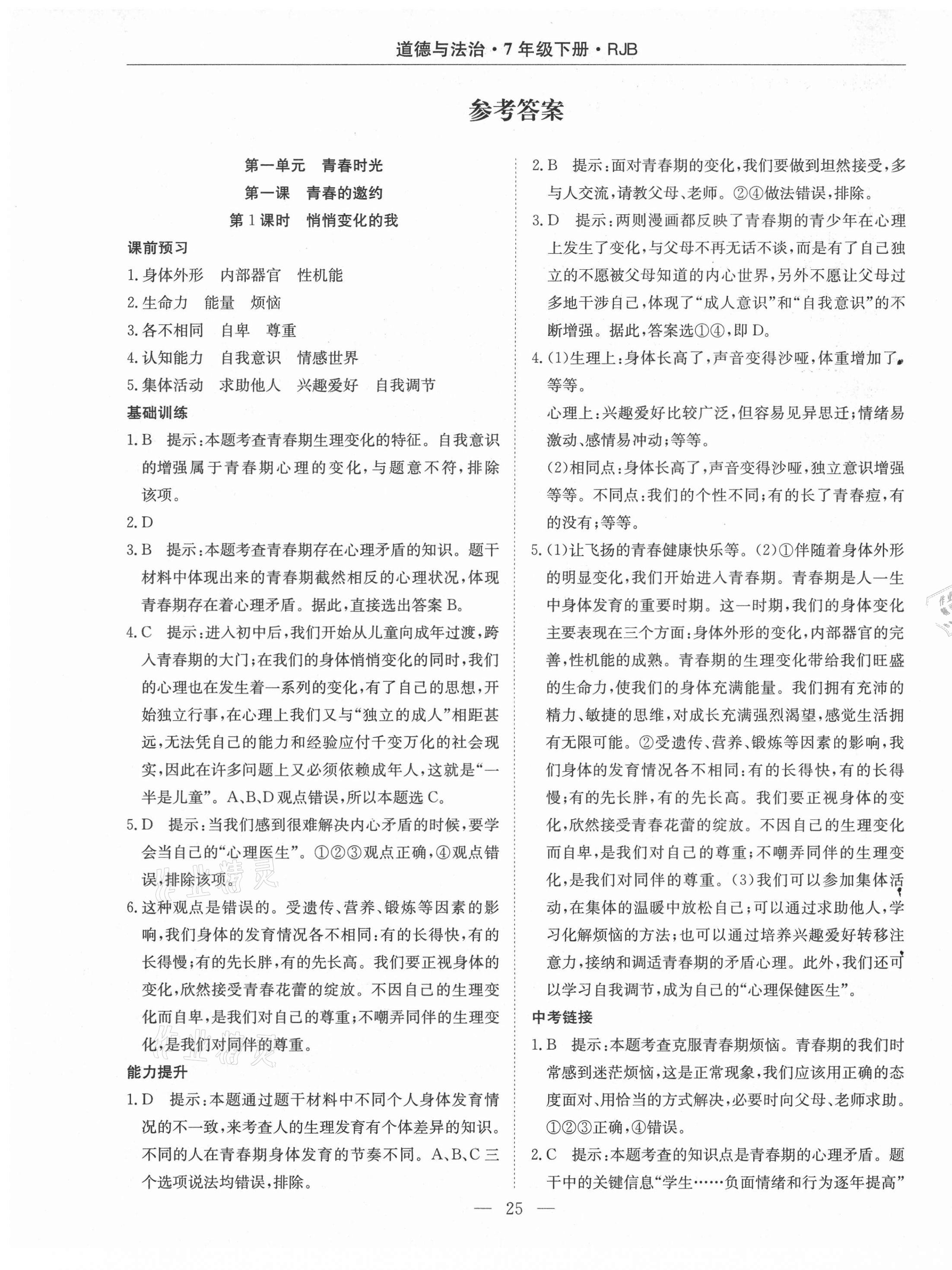 2021年高效通教材精析精练七年级道德与法治下册人教版 第1页