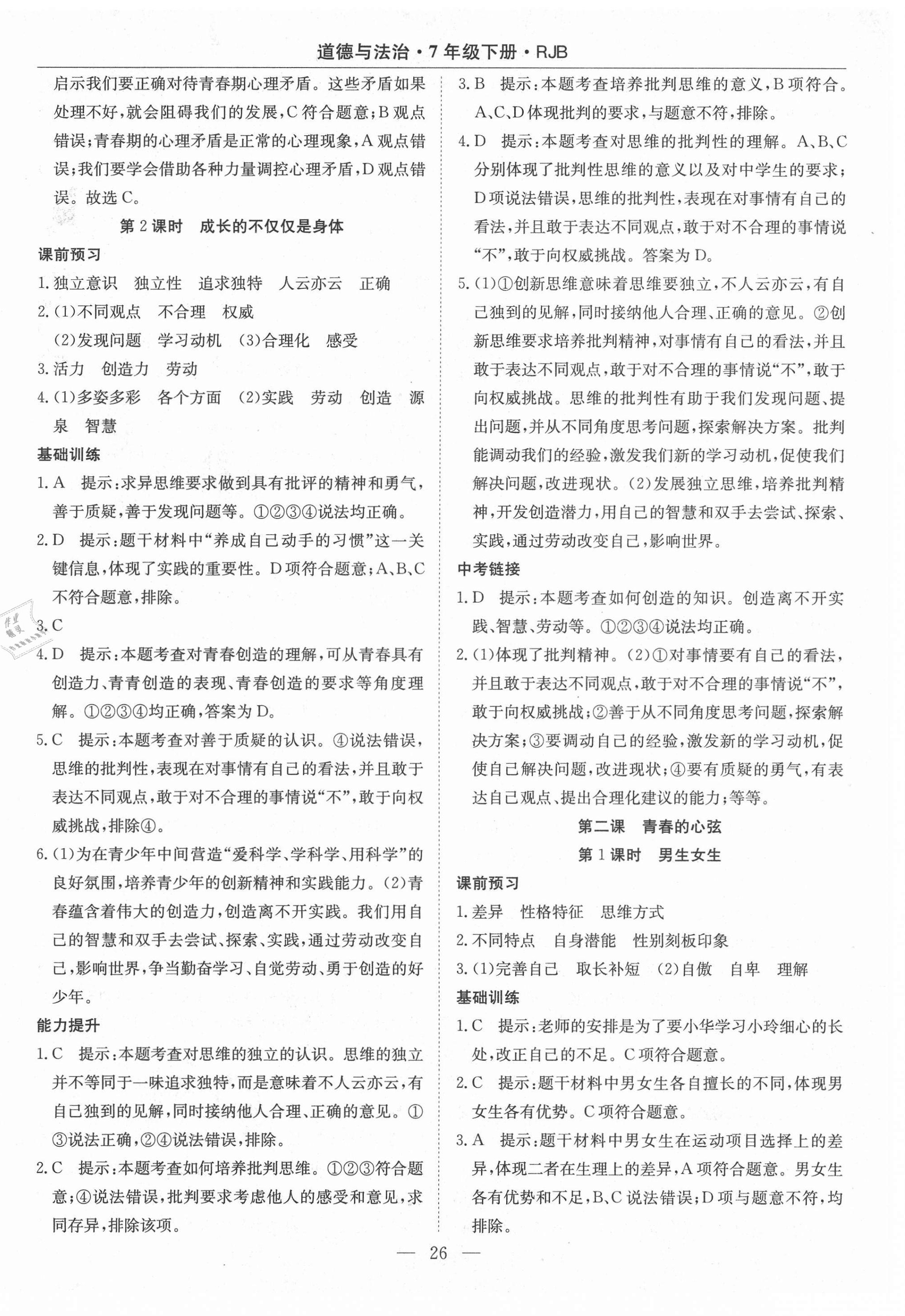 2021年高效通教材精析精練七年級道德與法治下冊人教版 第2頁